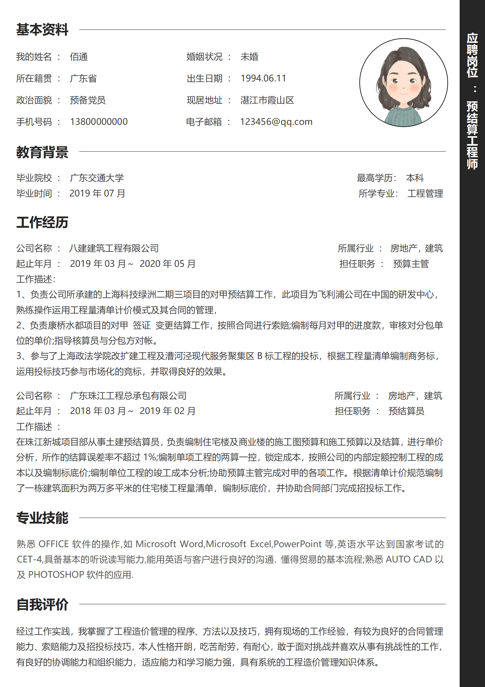 QIyezt-00696预结算工程师经验简历模板/