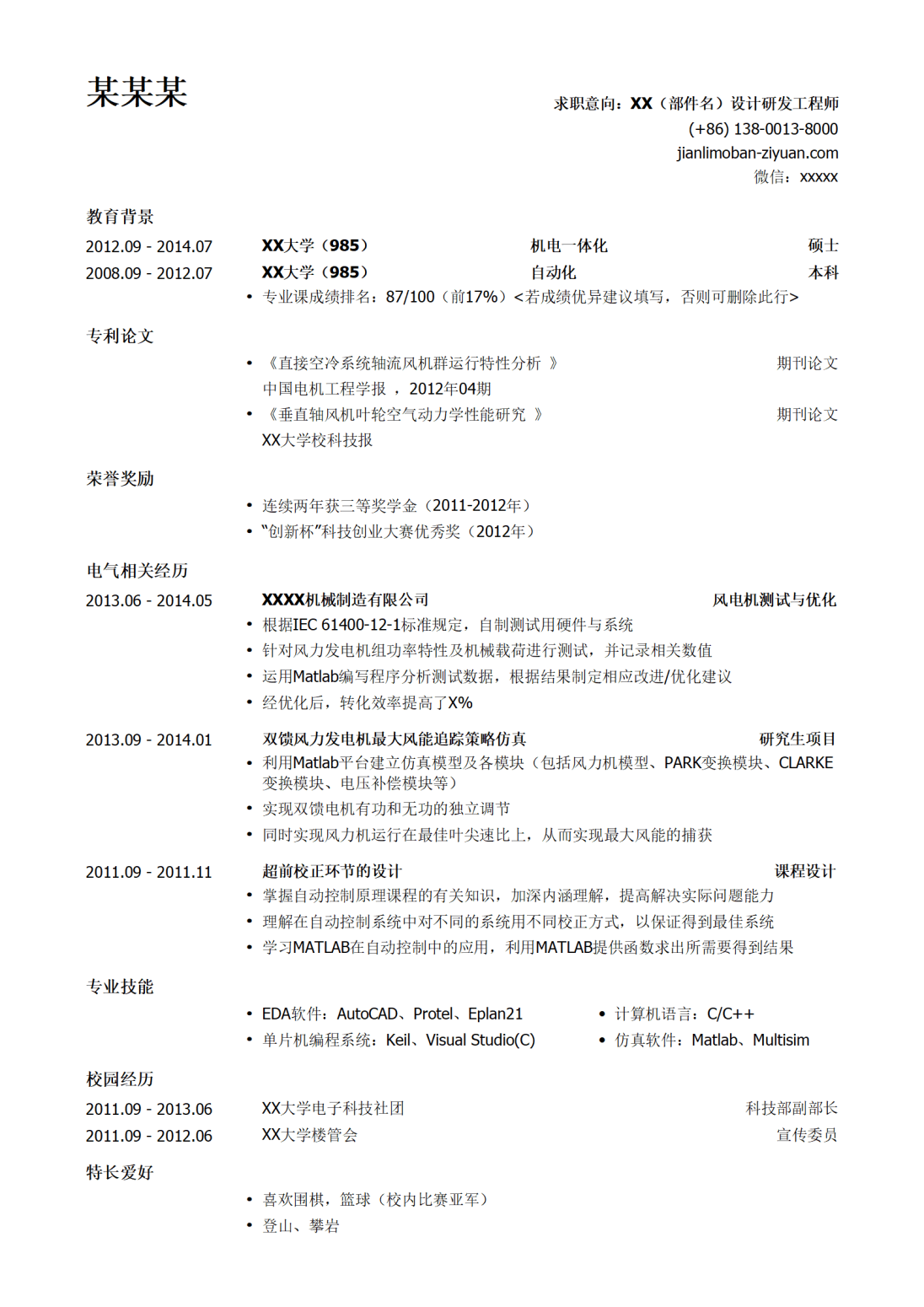 风机研发设计工程师岗位简历模板