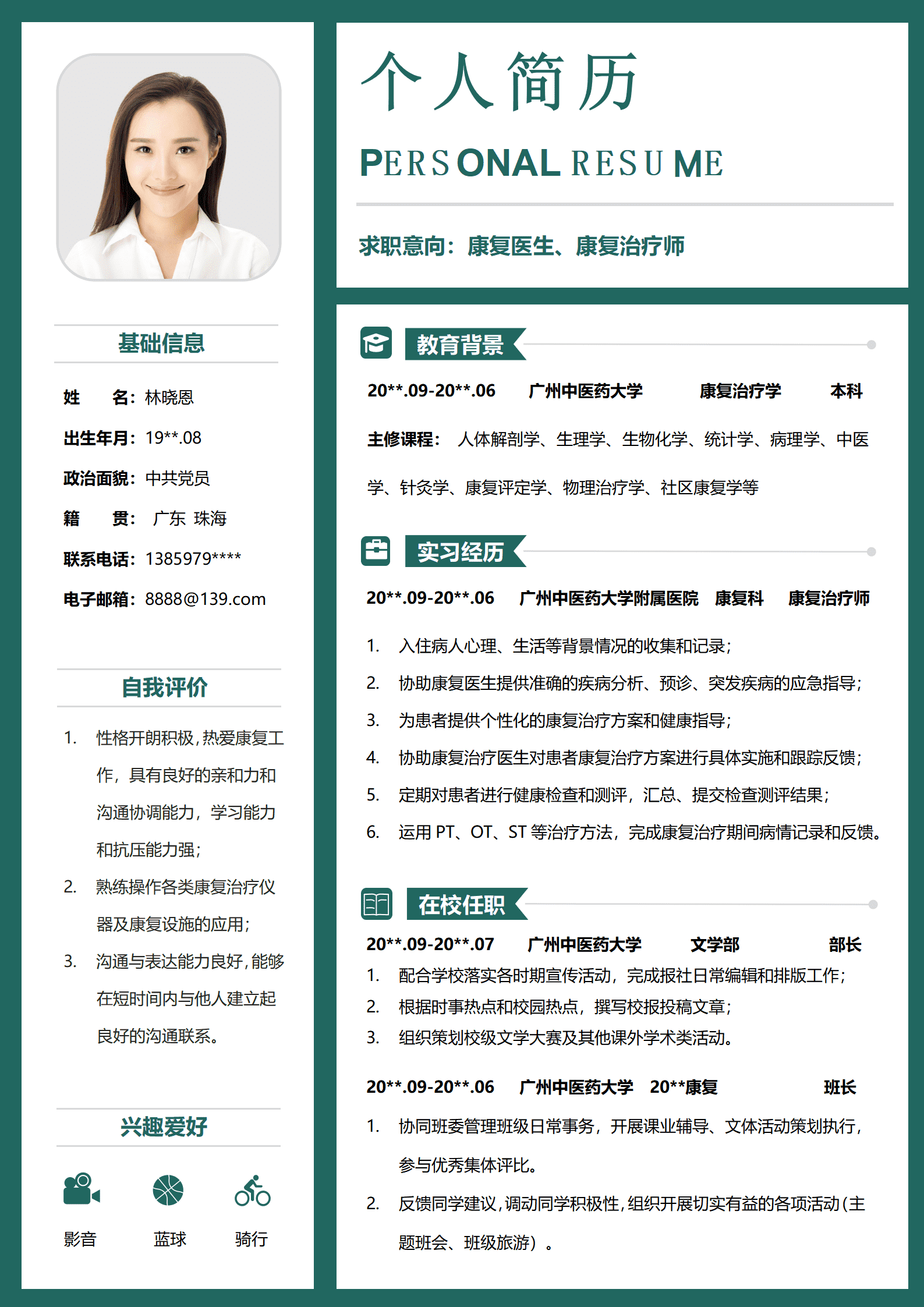 QIyezt-00182广州中医药大学康复治疗学本科简历模板/