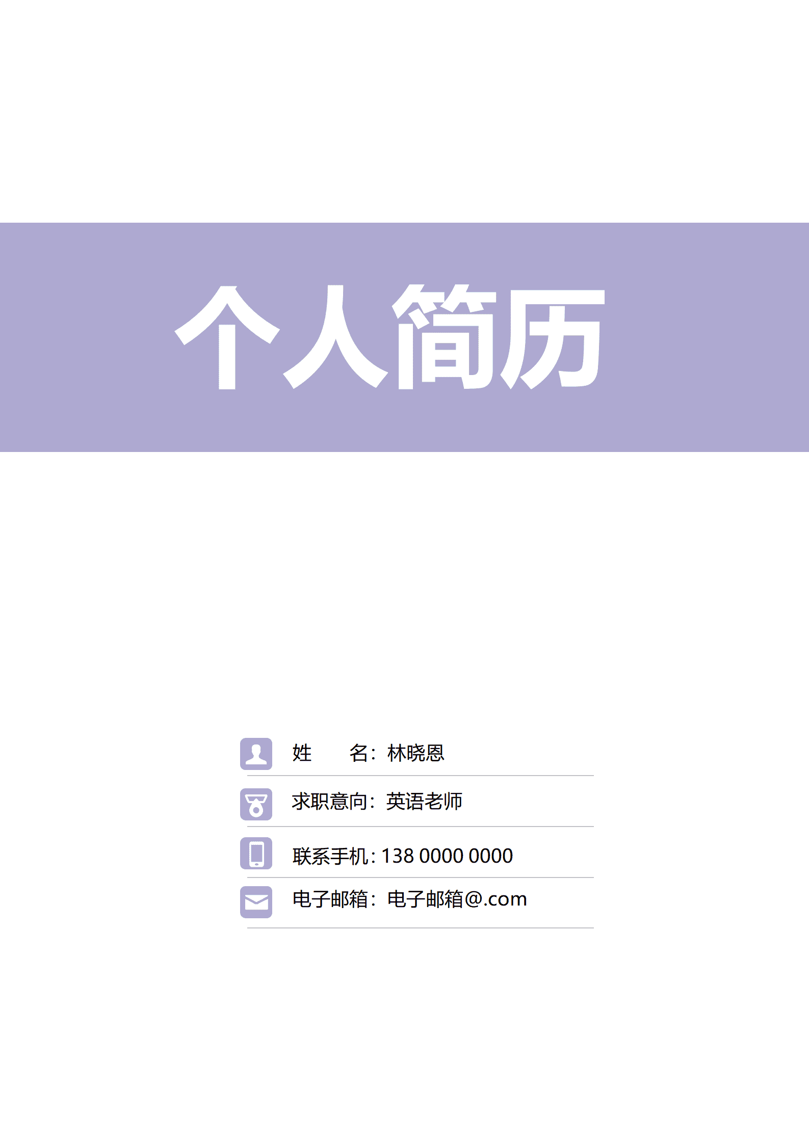 QIyezt-00188杭州师大英语师范应届生简历模板/
