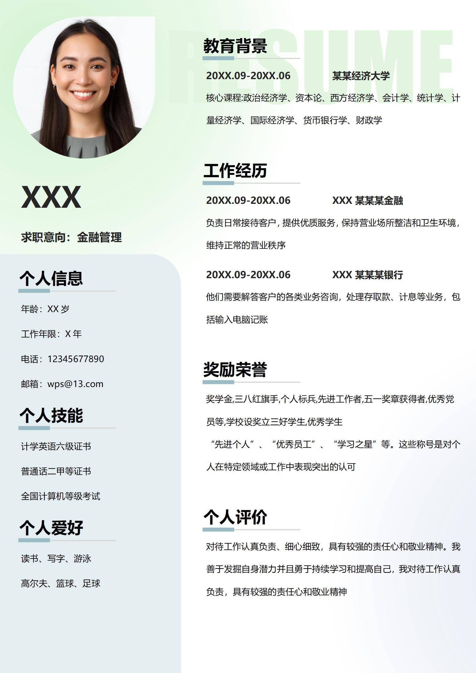 银行金融简历模板