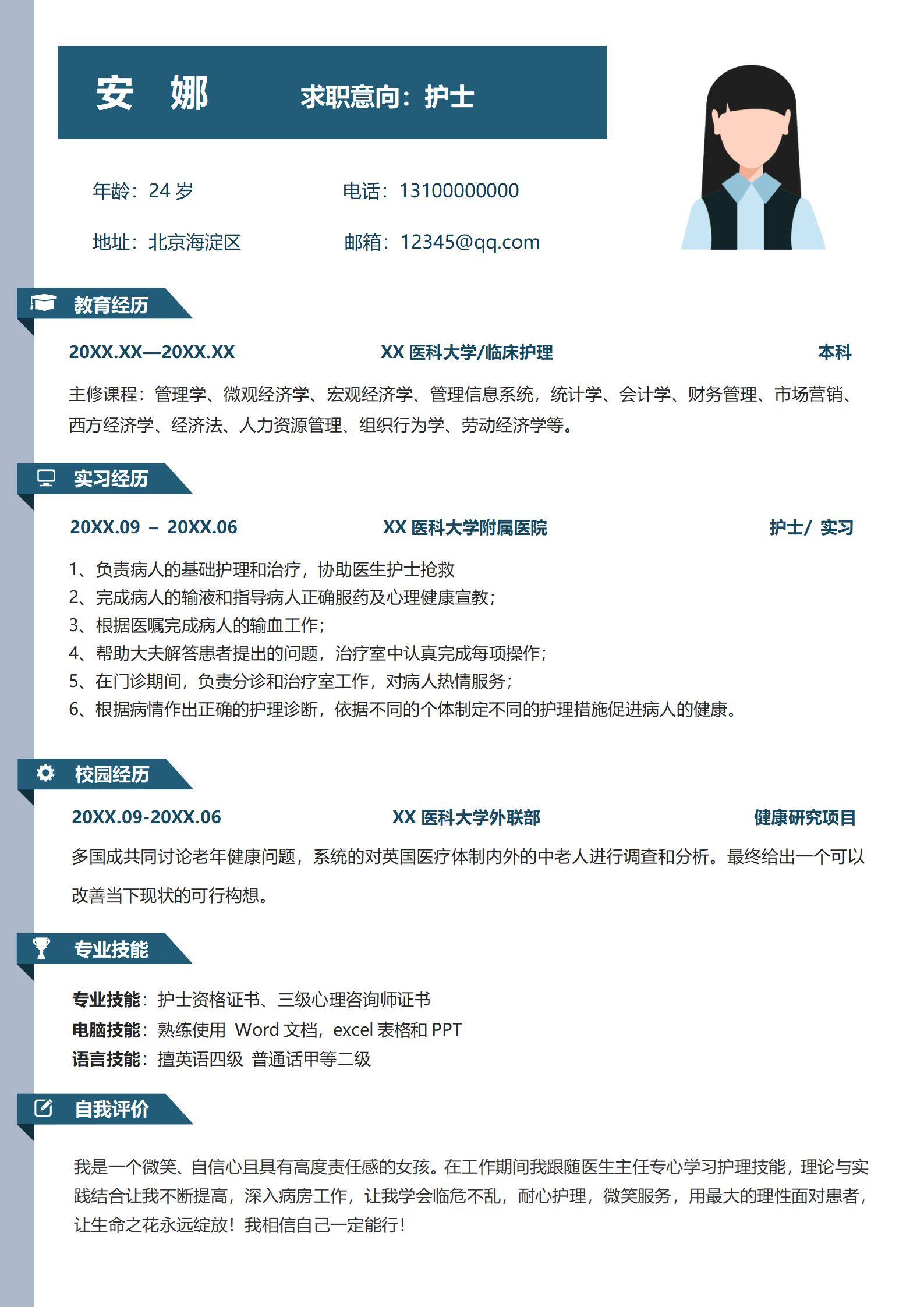 护士应届生蓝色大气简历模板