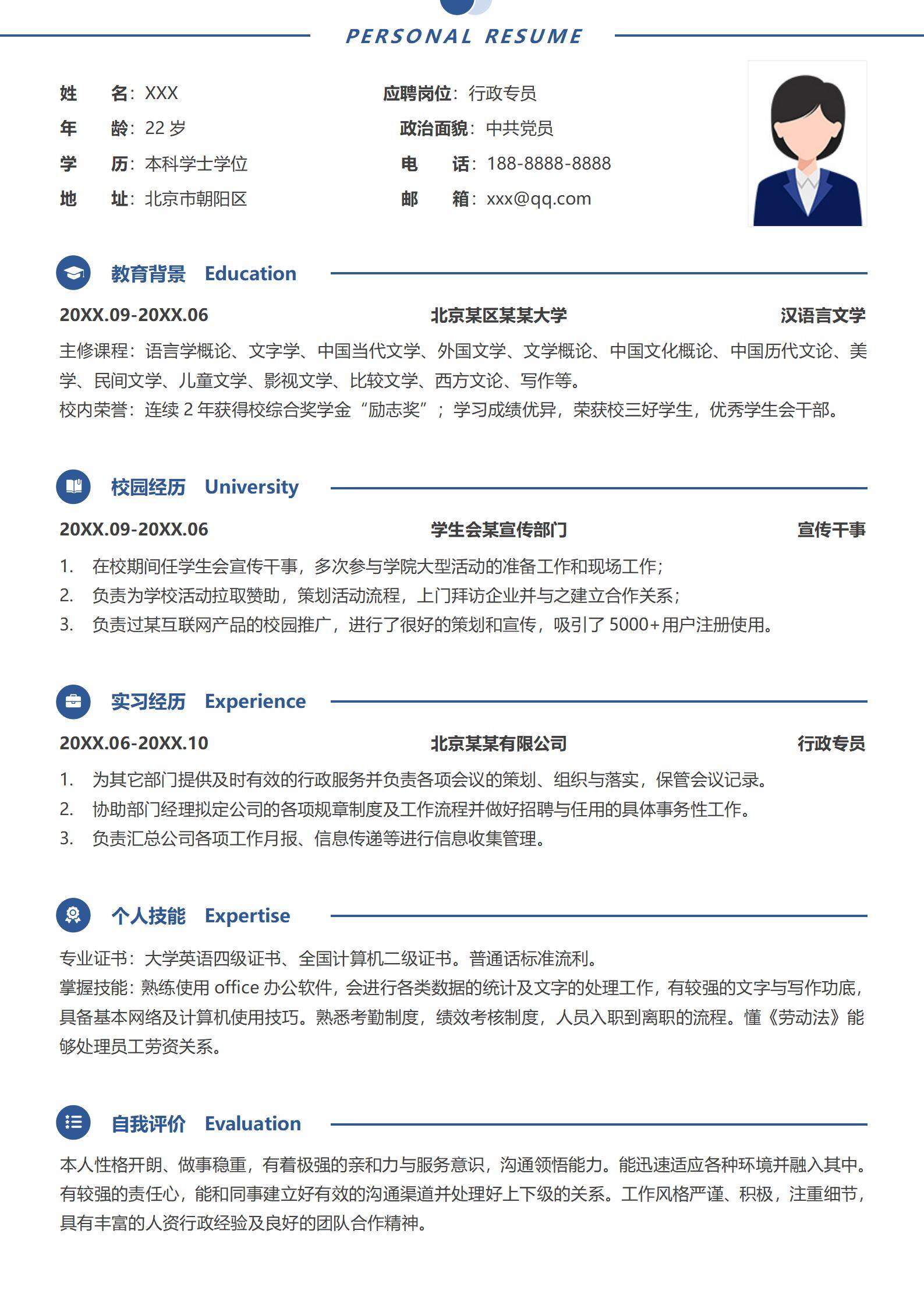 应届生汉语言专业行政文员秋招简历模板