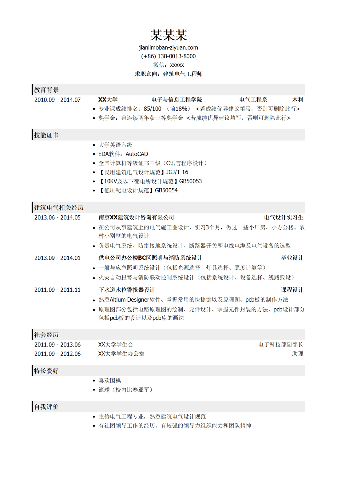 建筑电气工程师个人简历模板（有自我评价）