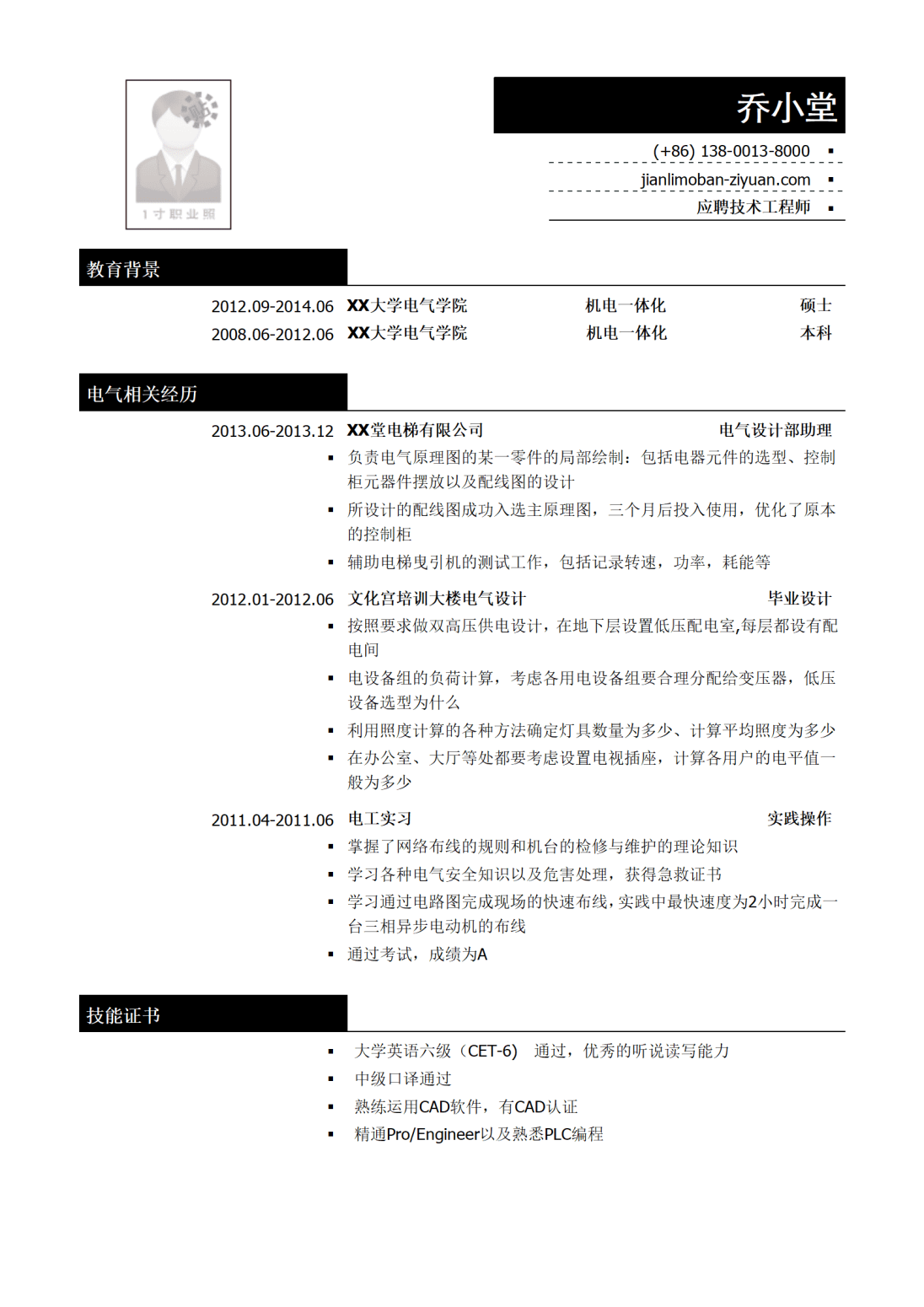 电气工程师最新简历模板