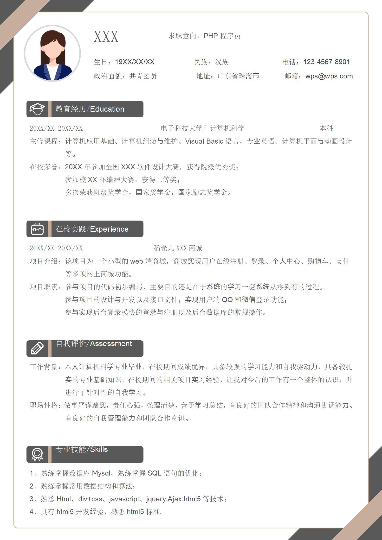 黑灰简约PHP程序员应届生简历模板