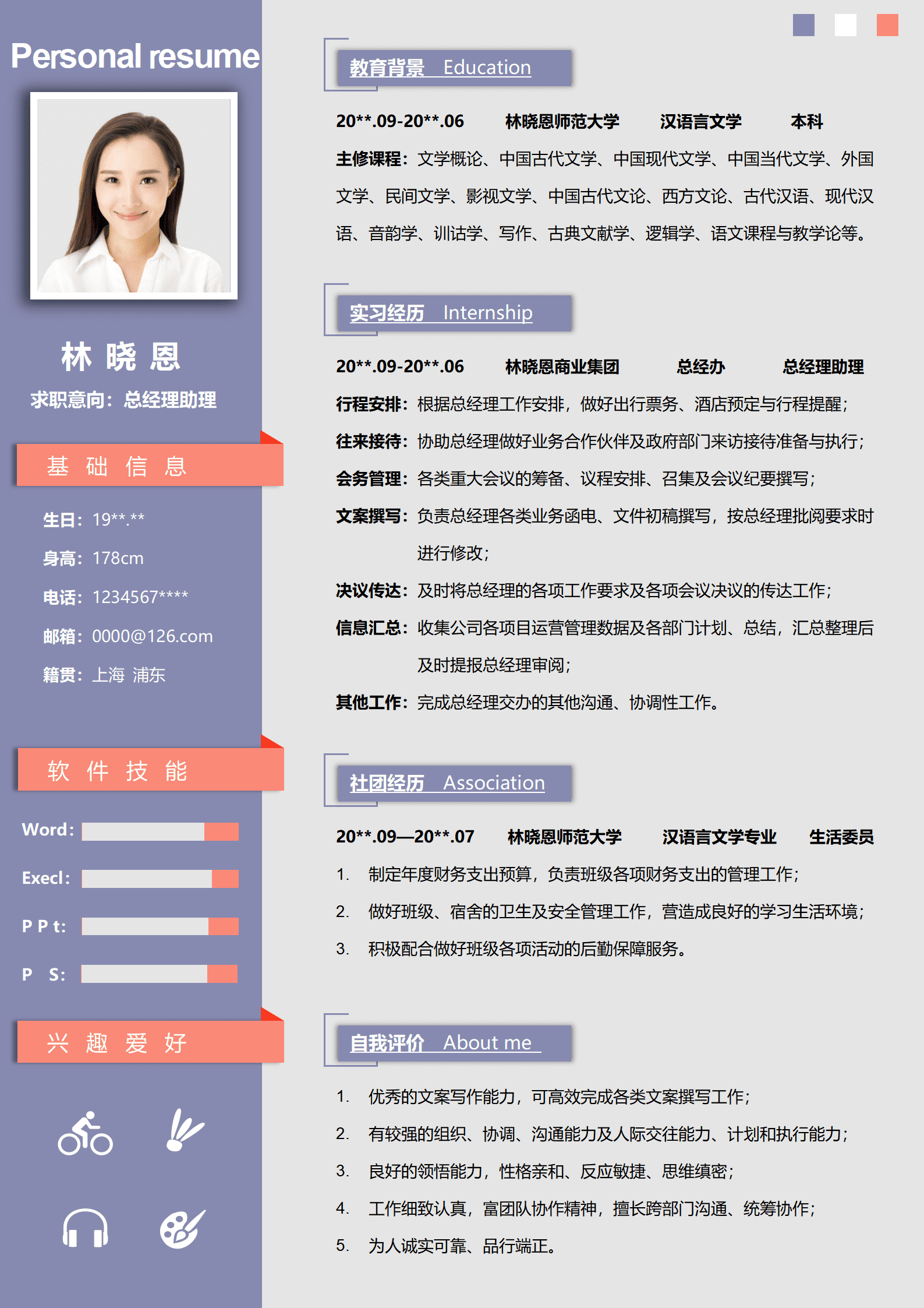 QIyezt-00185汉语言文学专业商业集团经验总经理助理简历/
