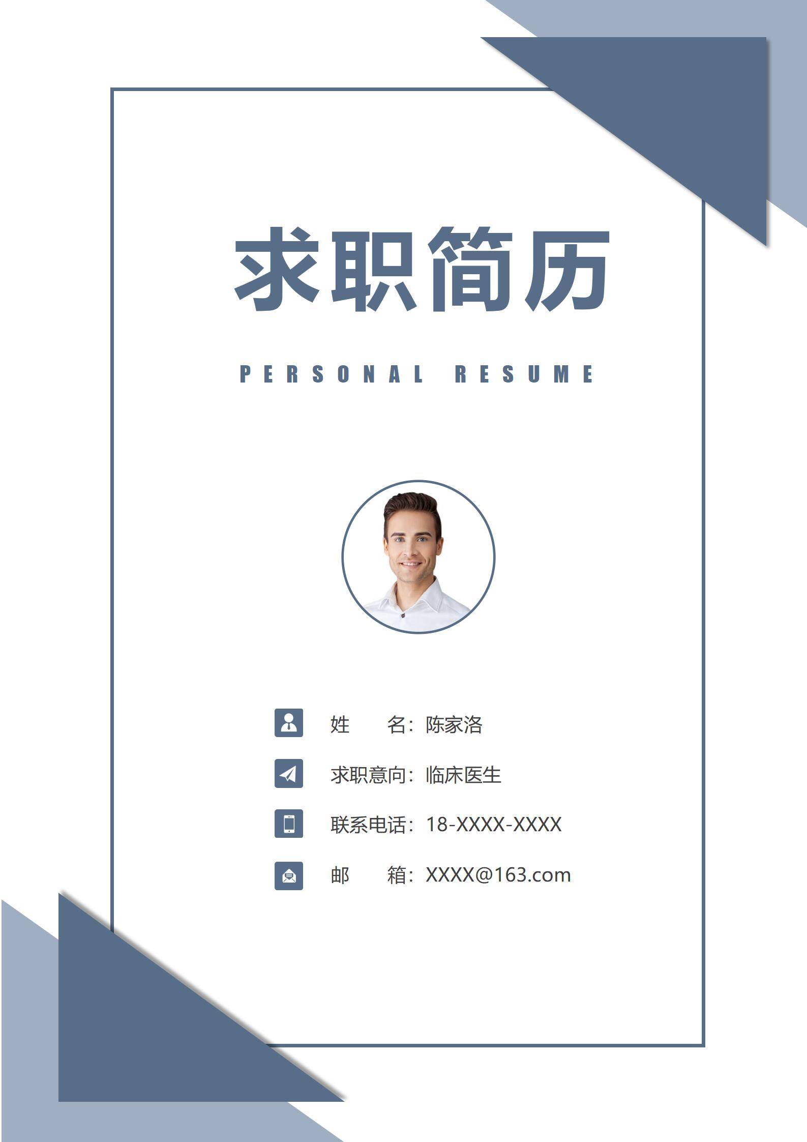 无经验医生求职简历模板