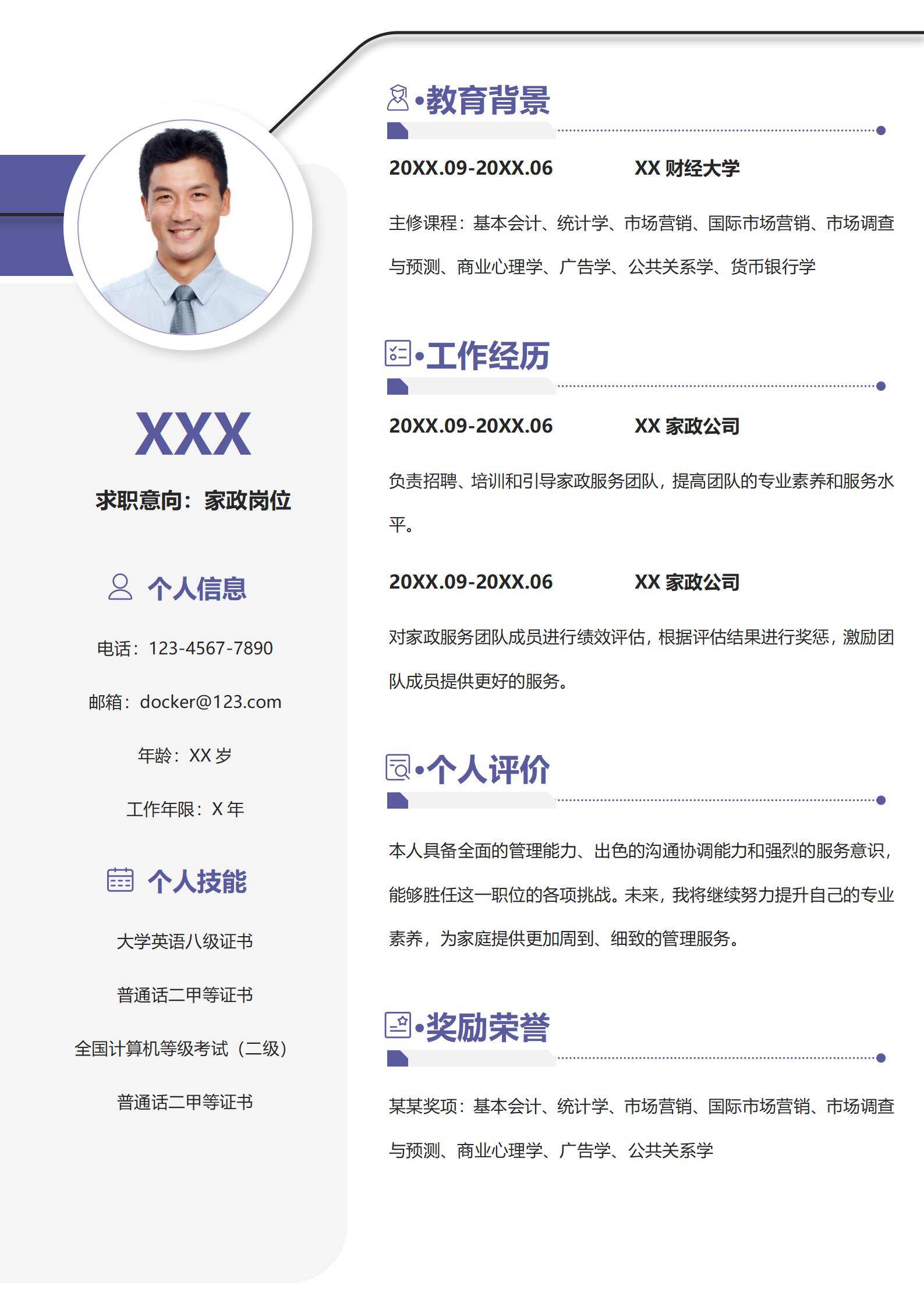 家政简历模板