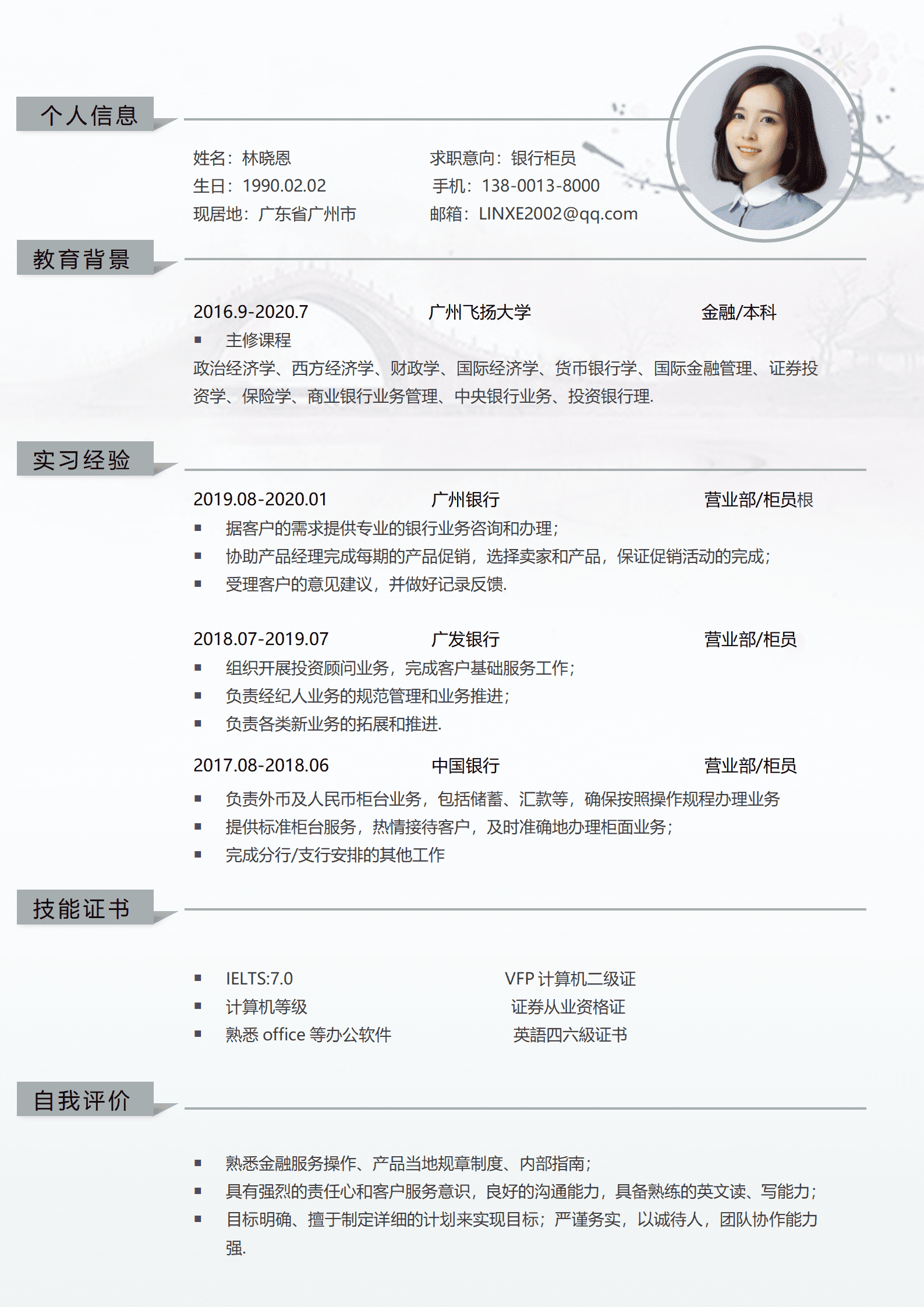 QIyezt-00553银行柜员简历模板爱好/