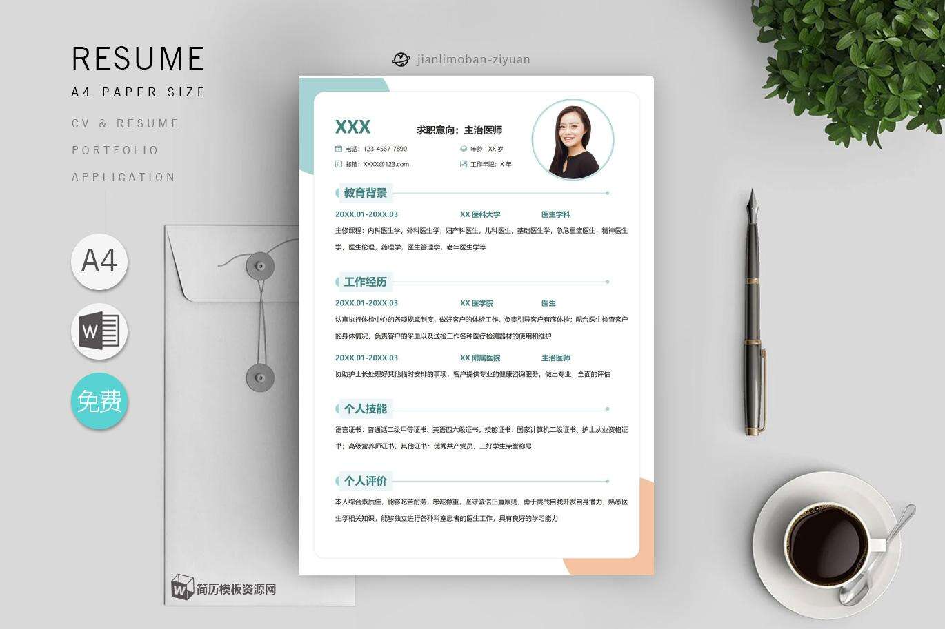 简历模板免费word使用(9篇)