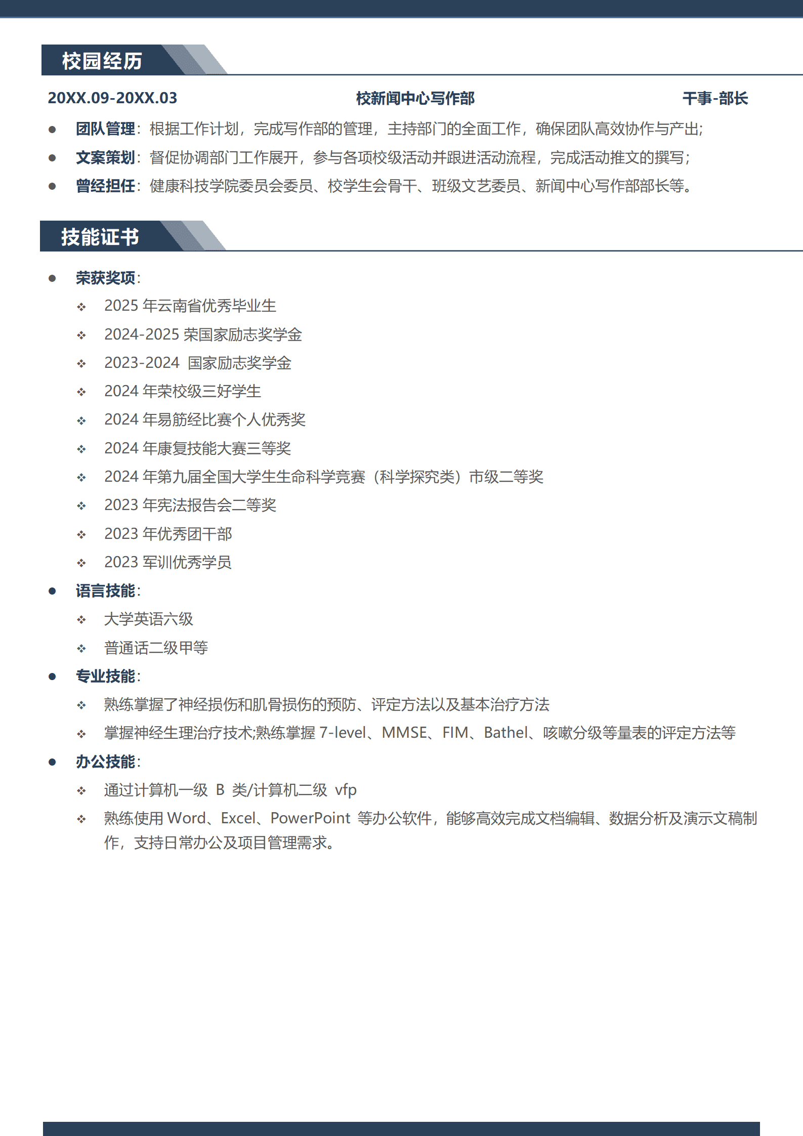 QIyezt-00375深圳医科大学康复治疗学本科简历模板/