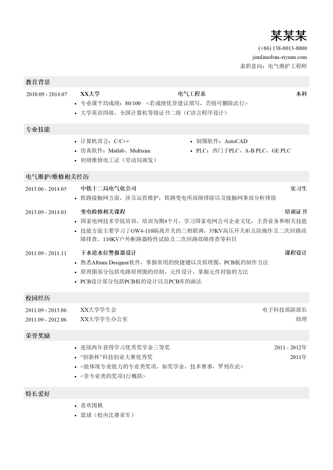 电气维护工程师岗位求职简历模板