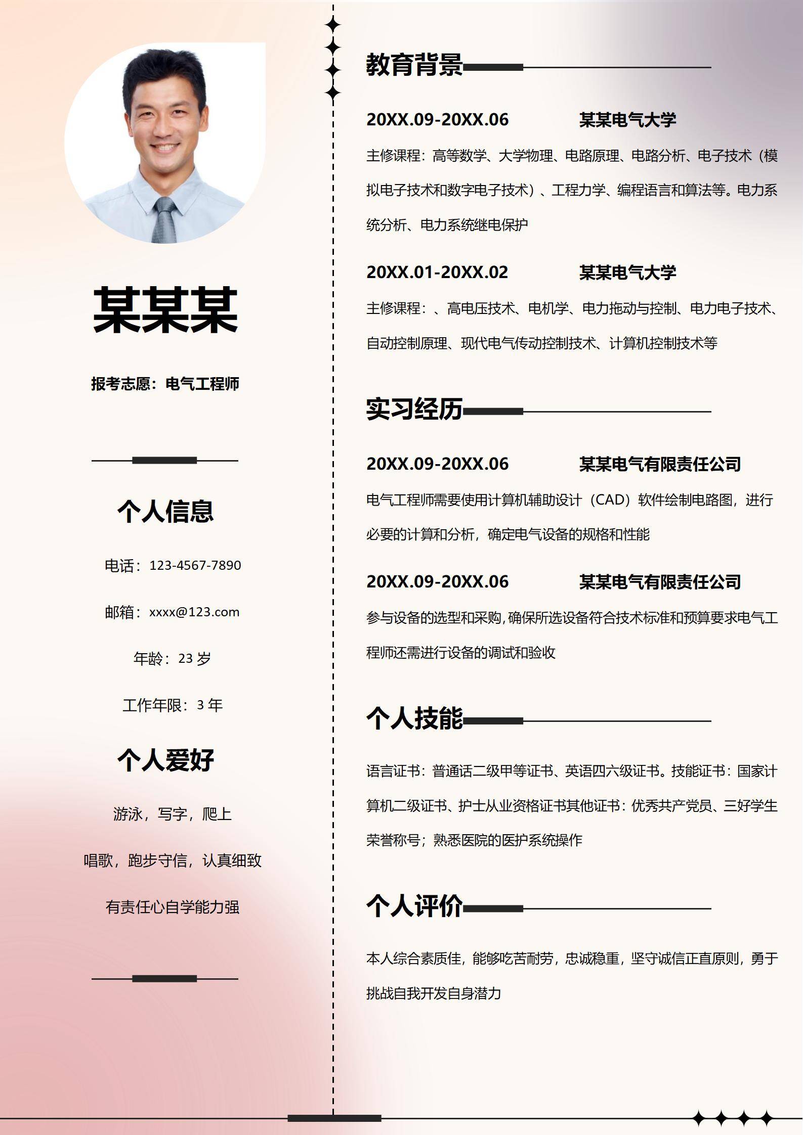 电气工程师简历模板