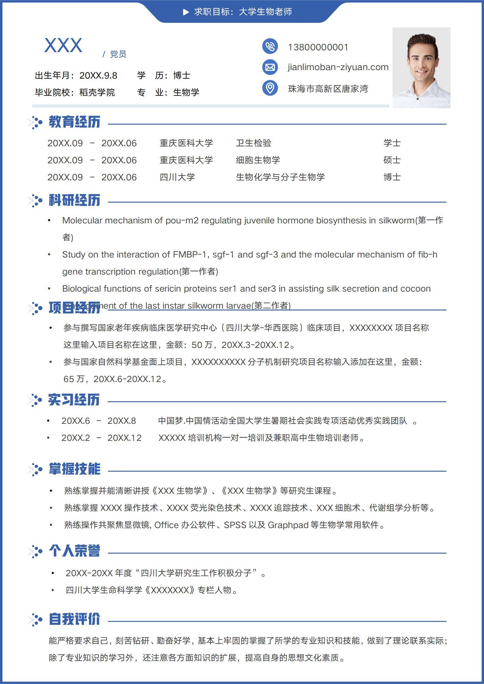 生物学博士大学老师求职简历模板