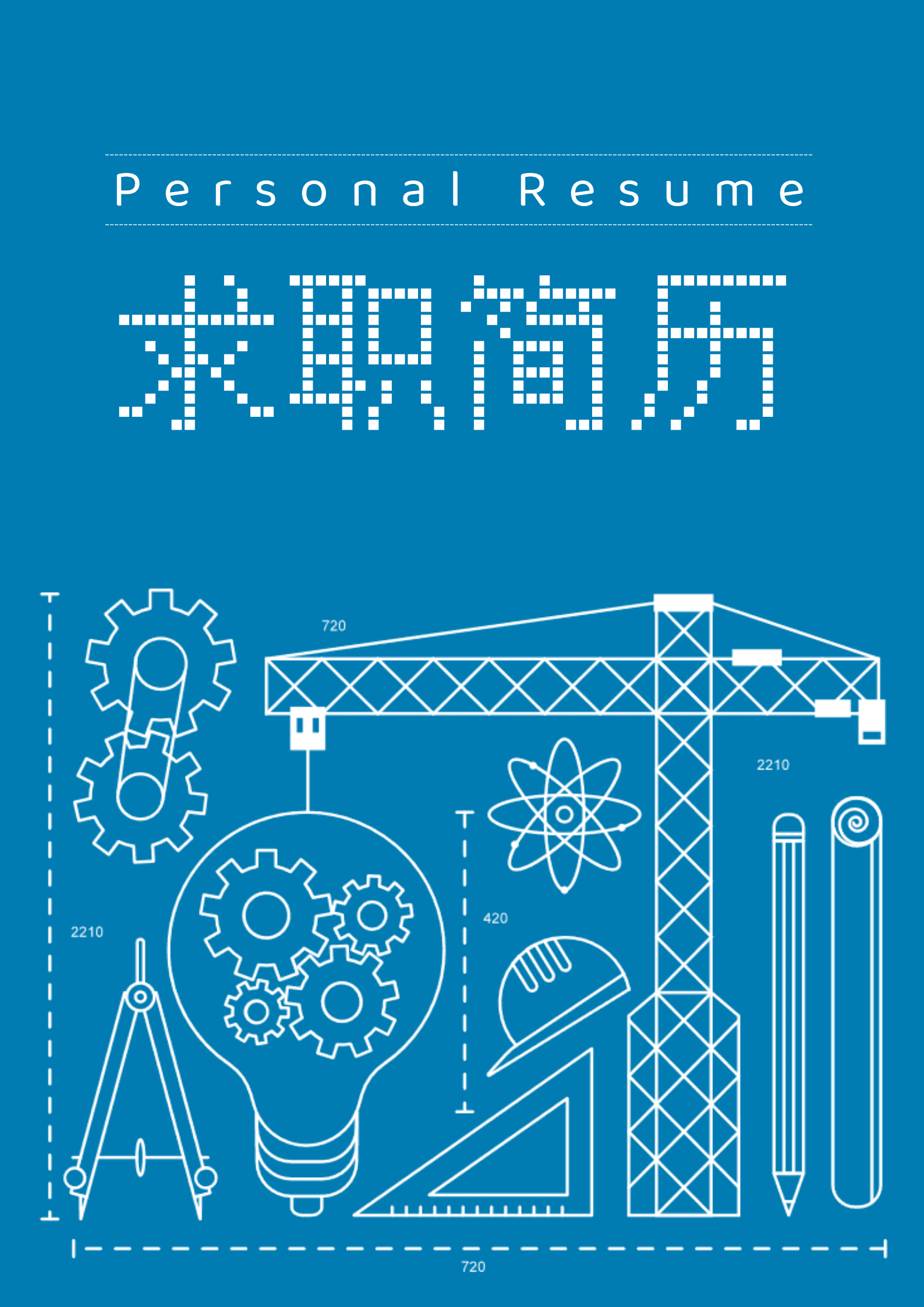 LY-00247蓝色简约应届毕业生机械工程师简历套装/