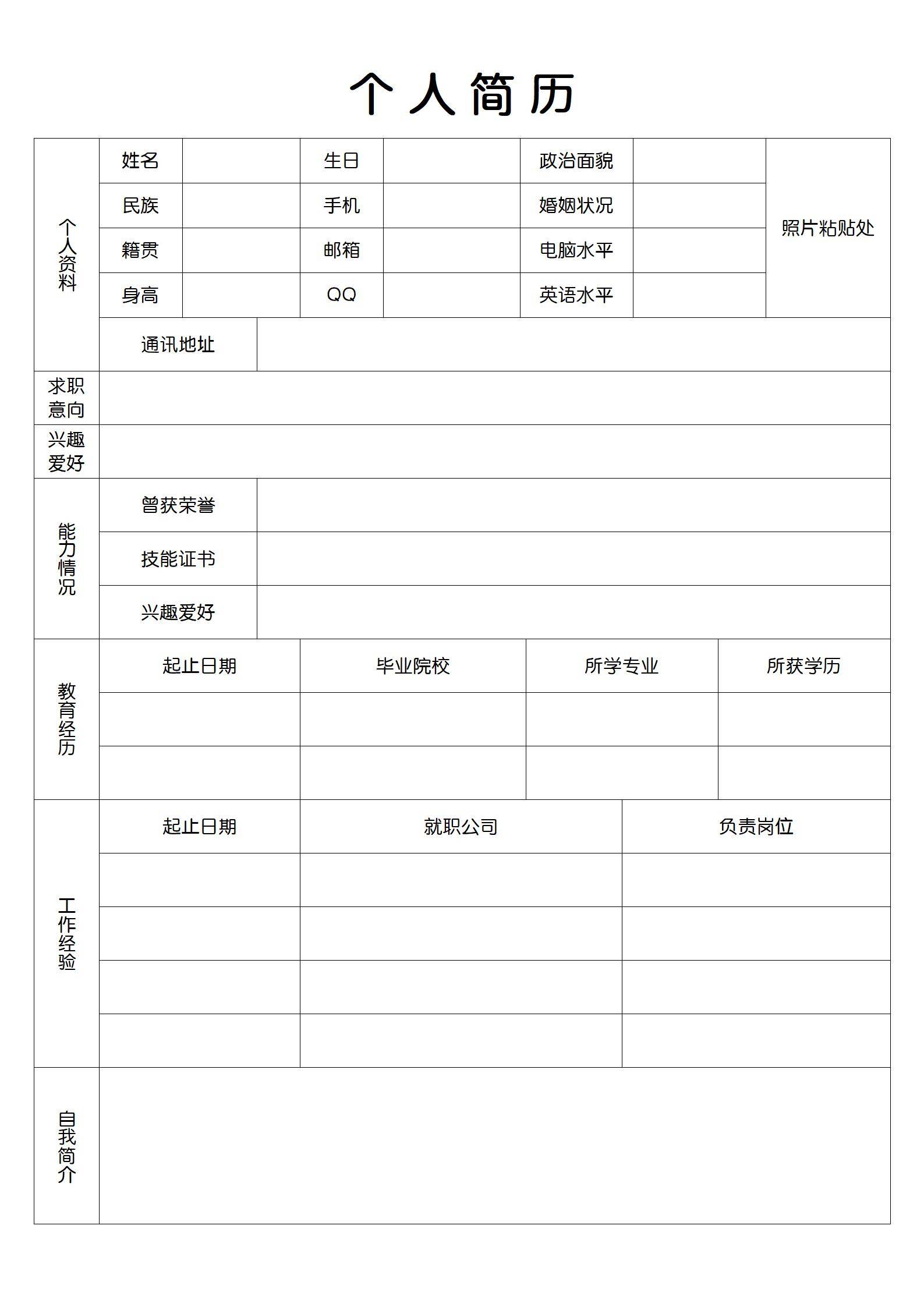 公司招聘实用个人简历模板表格模板