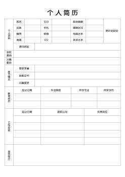 公司招聘实用个人简历模板表格模板