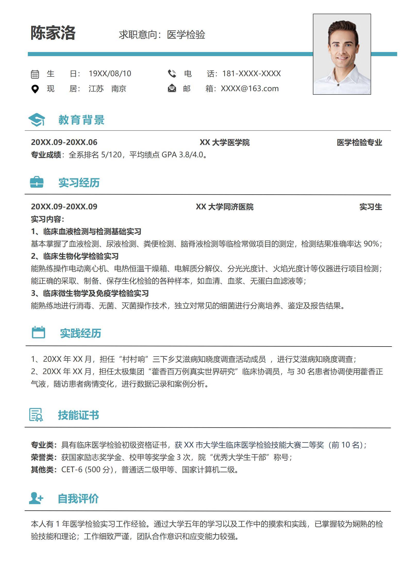 简约医学检验求职简历模板