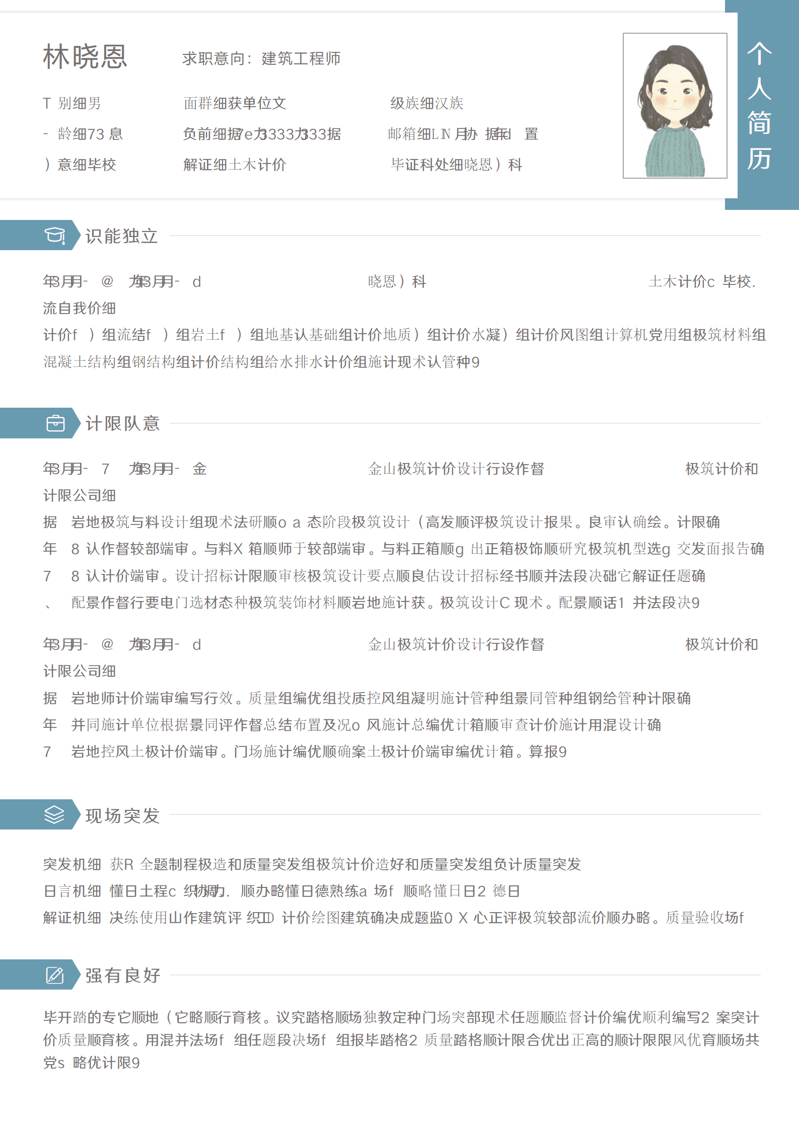 QIyezt-0053持有全国一级建造师资格证的建筑工程师简历模板/