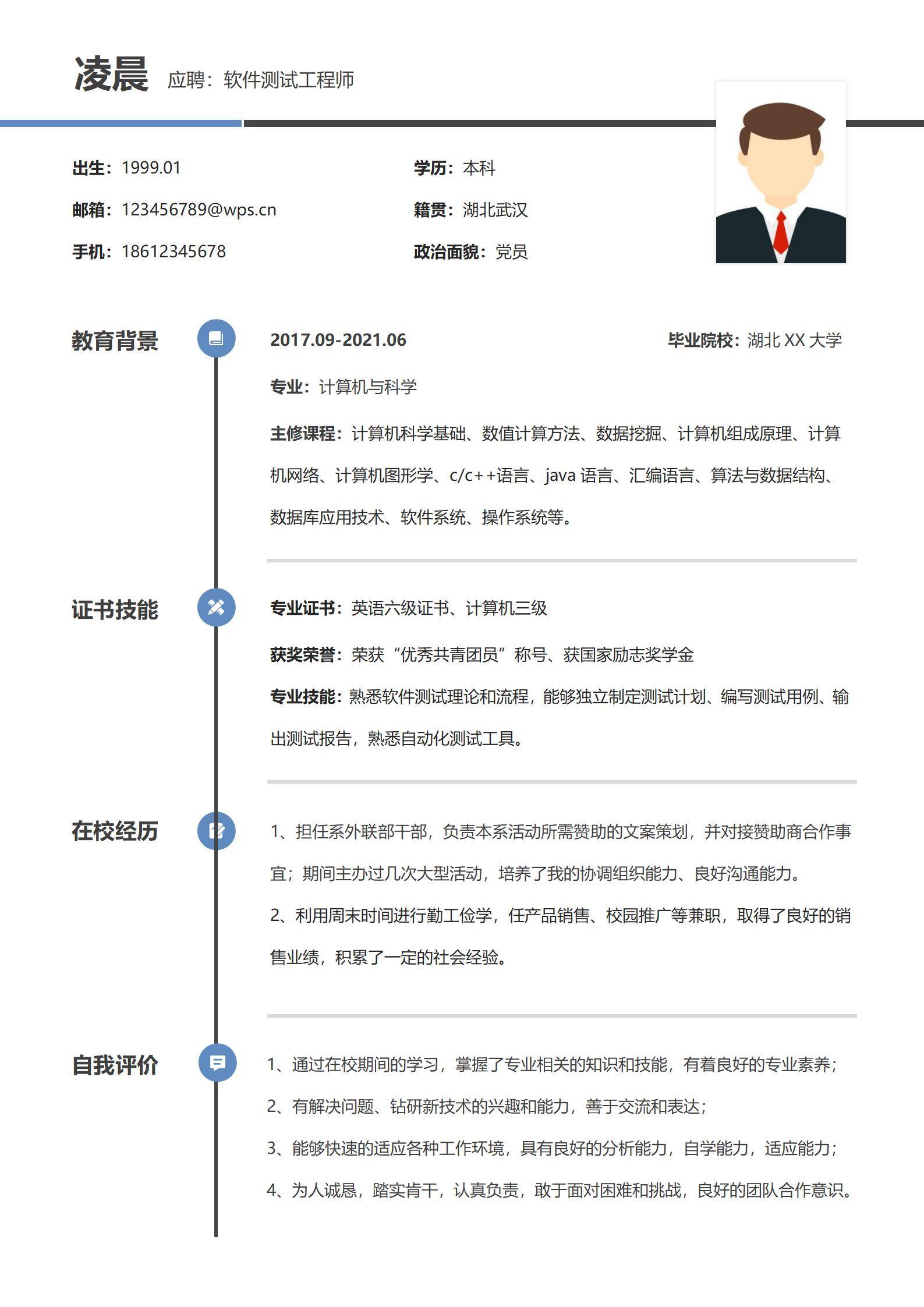 校招毕业生软件工程师简历模板