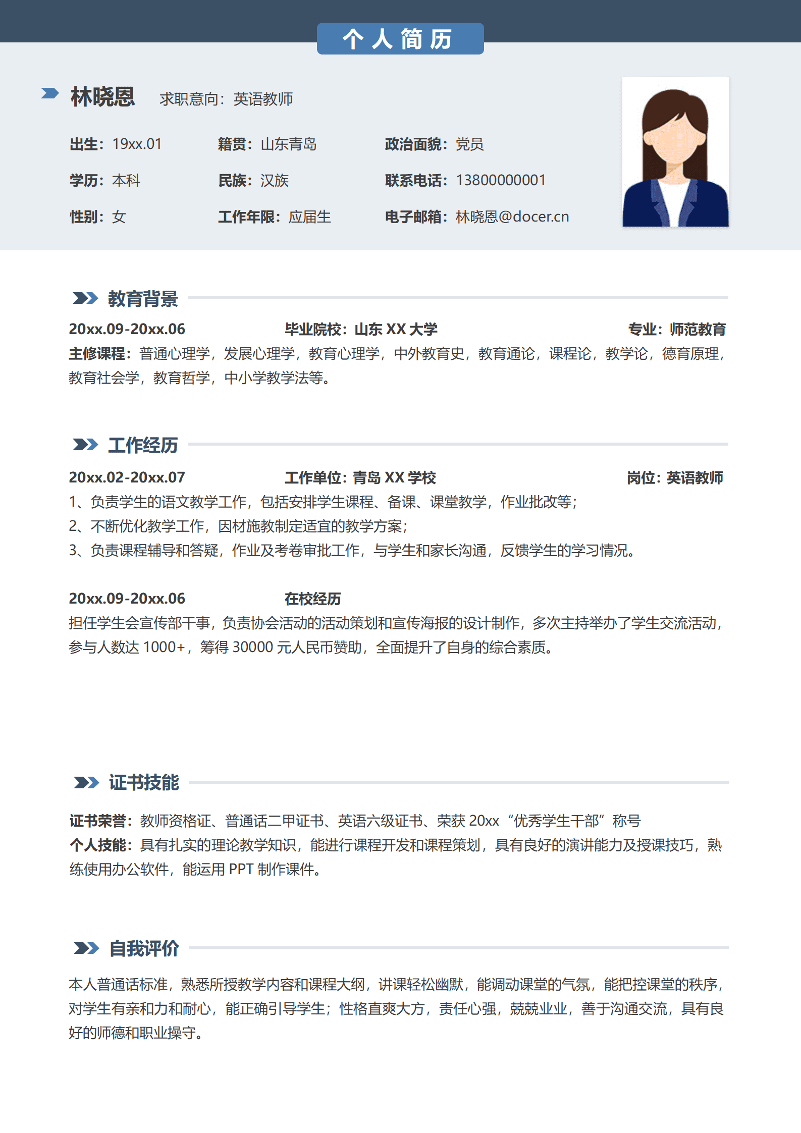 QIyezt-00336青岛XX学校英语教师简历模板/