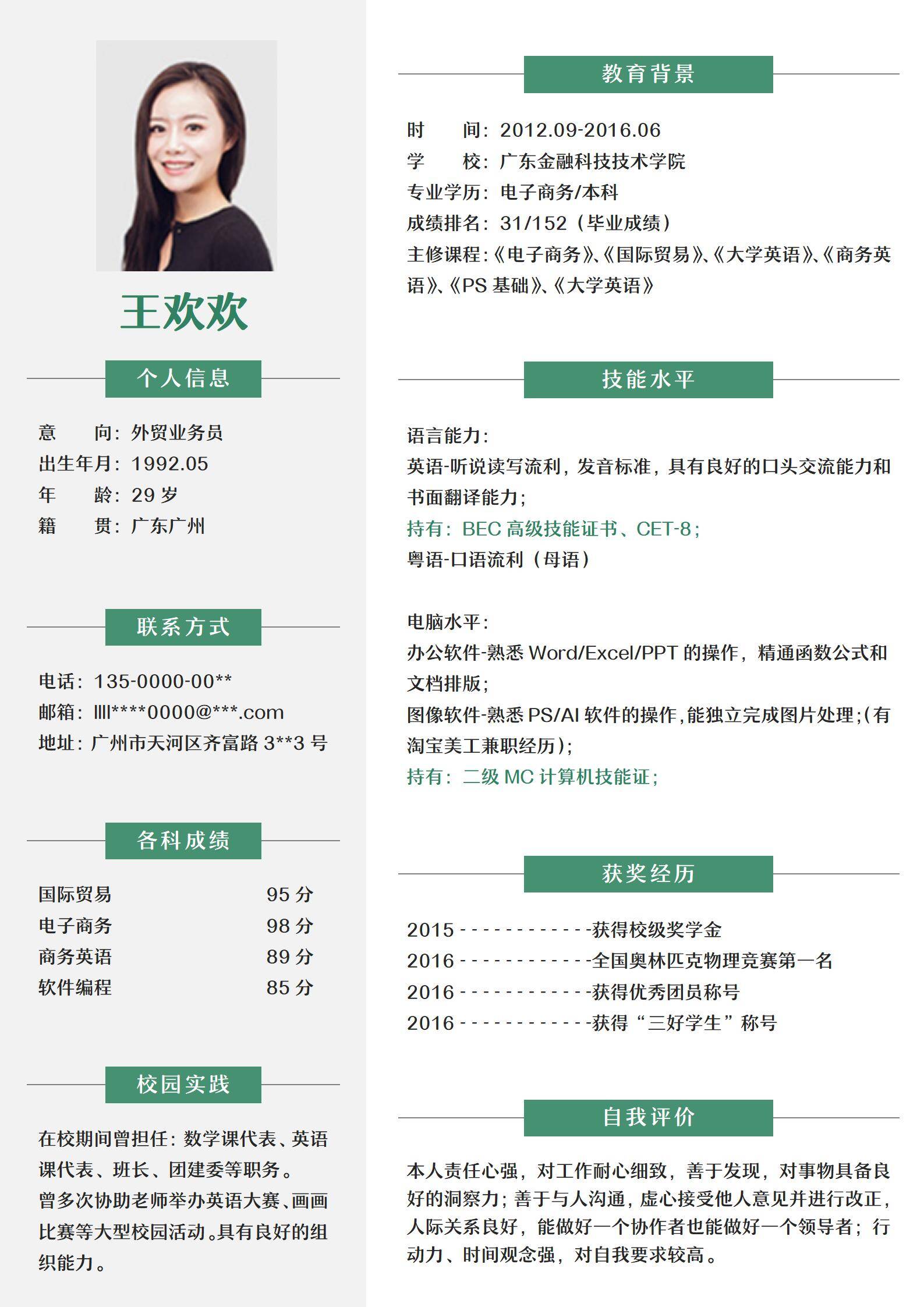 大学生外贸业务员应届毕业生简历模板