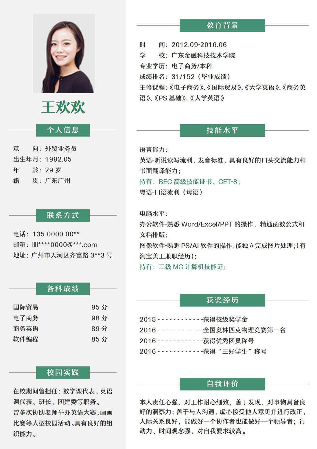 大学生外贸业务员应届毕业生简历模板