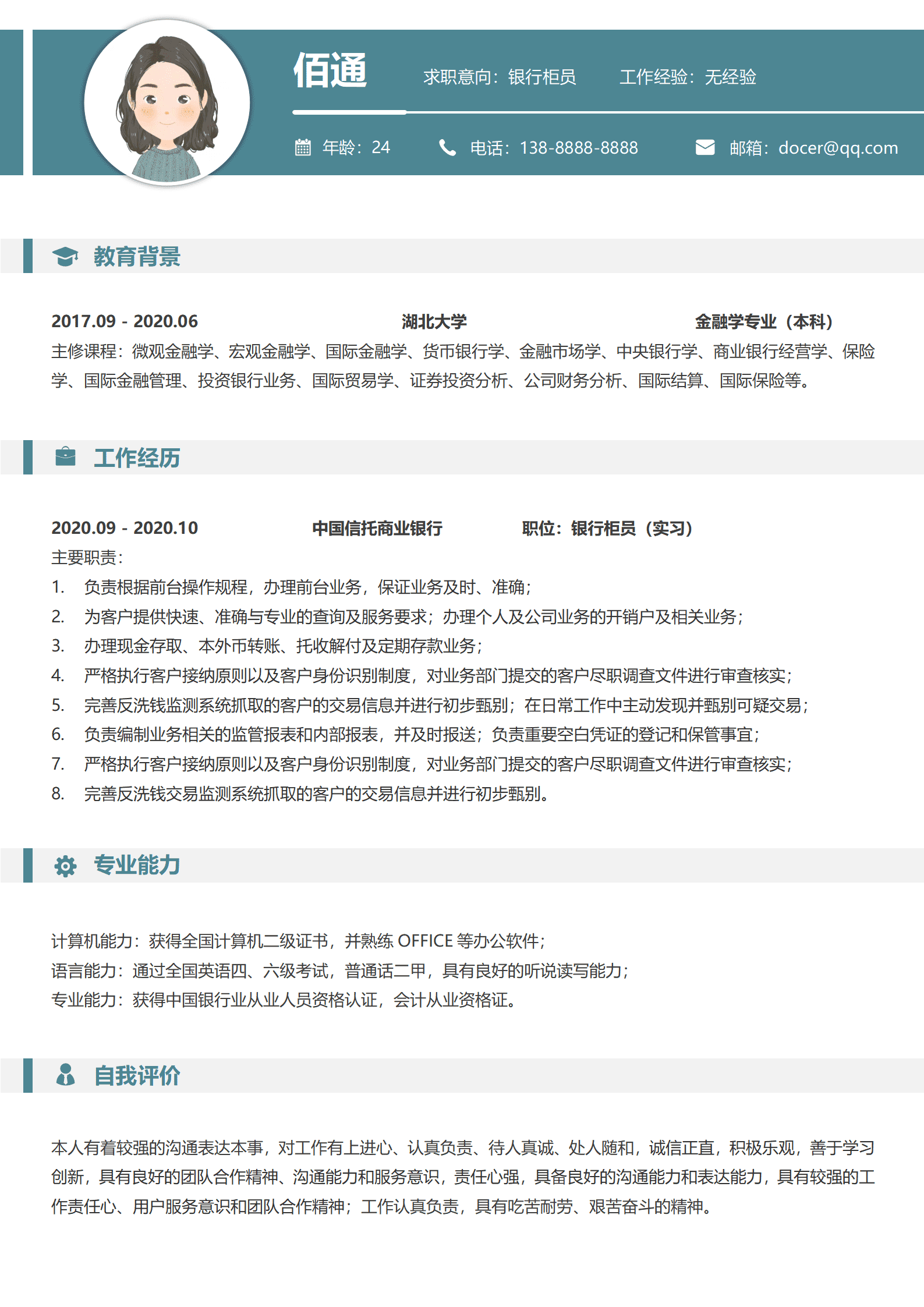 QIyezt-00571银行柜员求职准备简历模板/