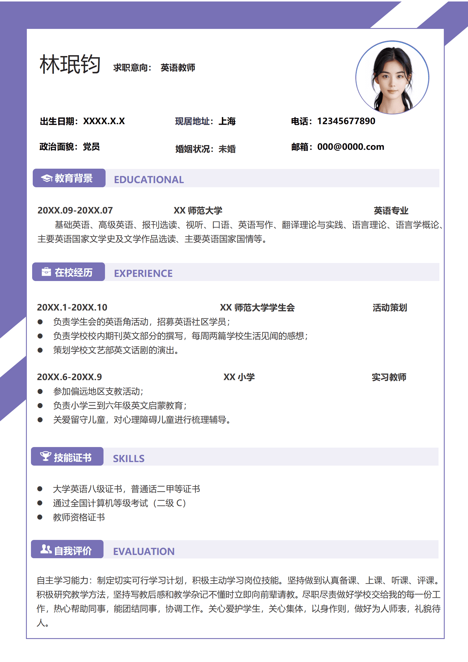 QIyezt-00676英语老师个人简历模板（支教经验）/