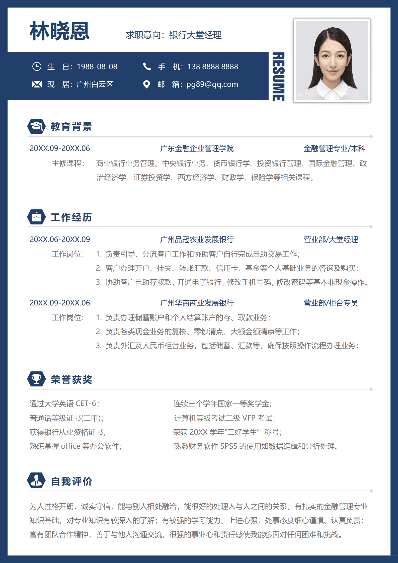 QIyezt-00542银行柜员大堂经理简历/