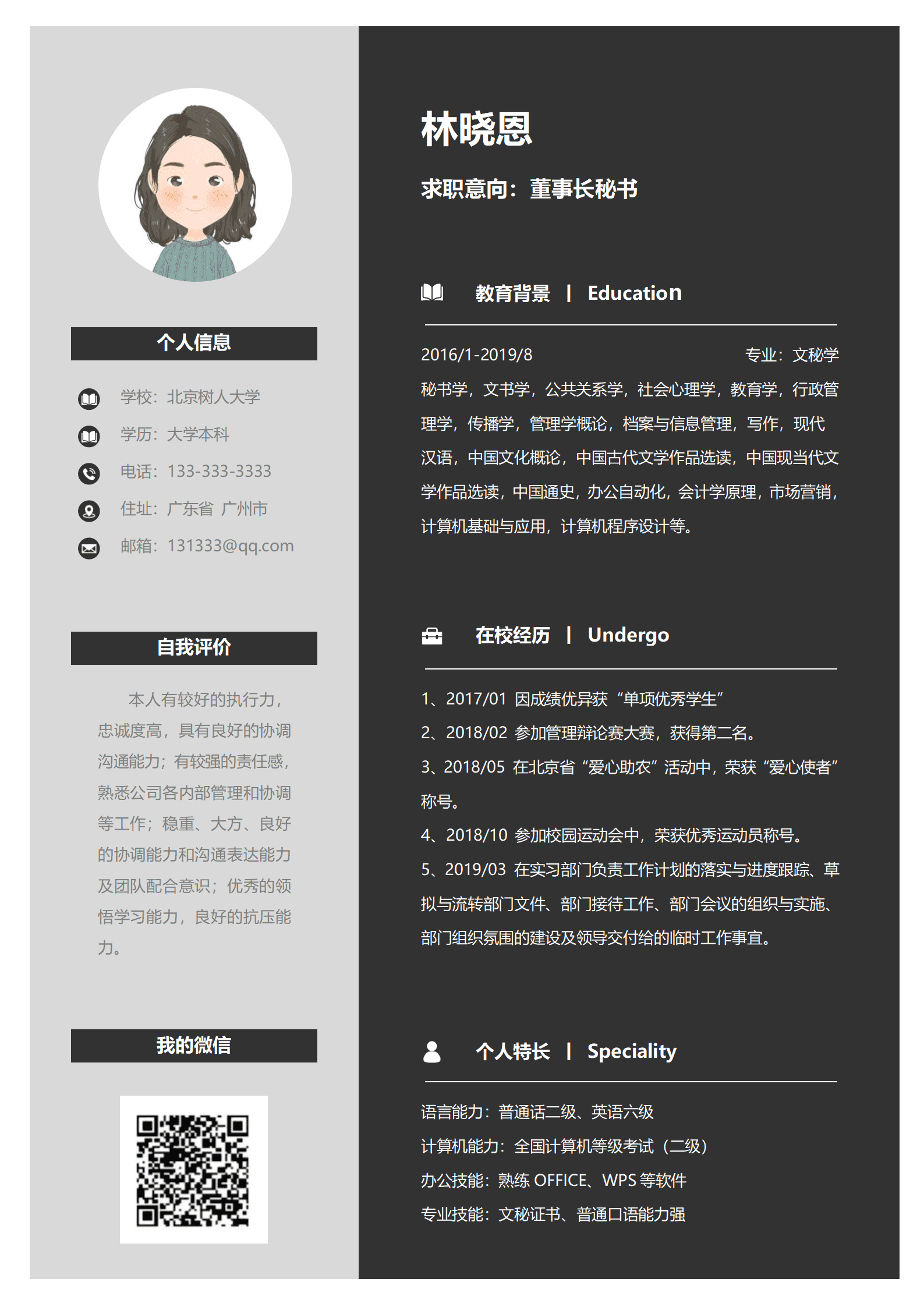 QIyezt-00462文秘管理简历/