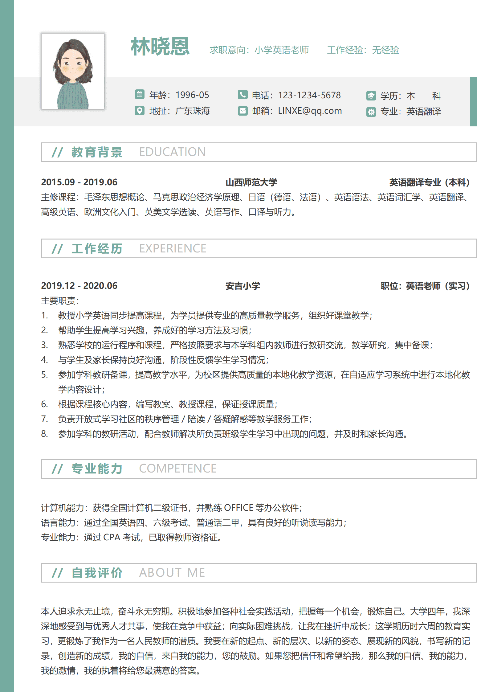 QIyezt-00657英语老师个人简历模板（本科应届毕业生）/