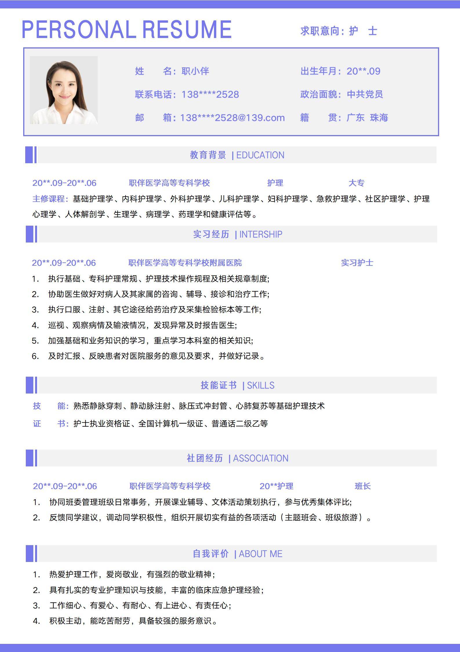 护理专业应届生个人简历模板医学生RESUME护士个人求职CV
