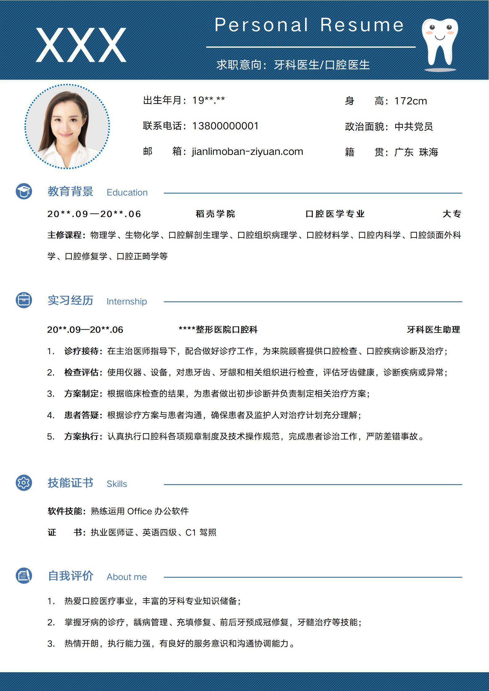 RCG-0084牙科医生简历模板口腔医学专业应届生实习生助理护理口腔医生个人简历模板套装/