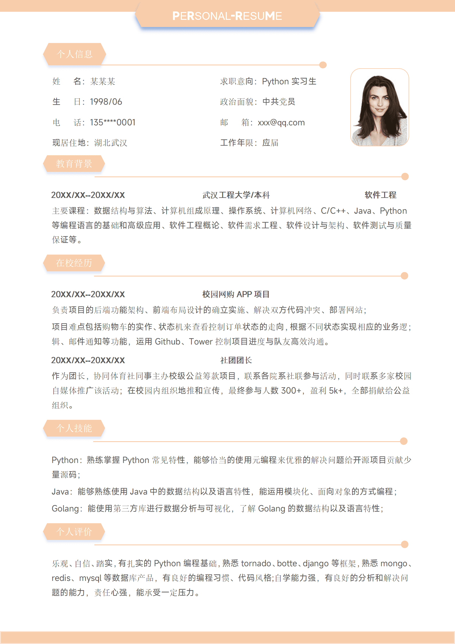 QIye-00114校招零经验python实习生简历/