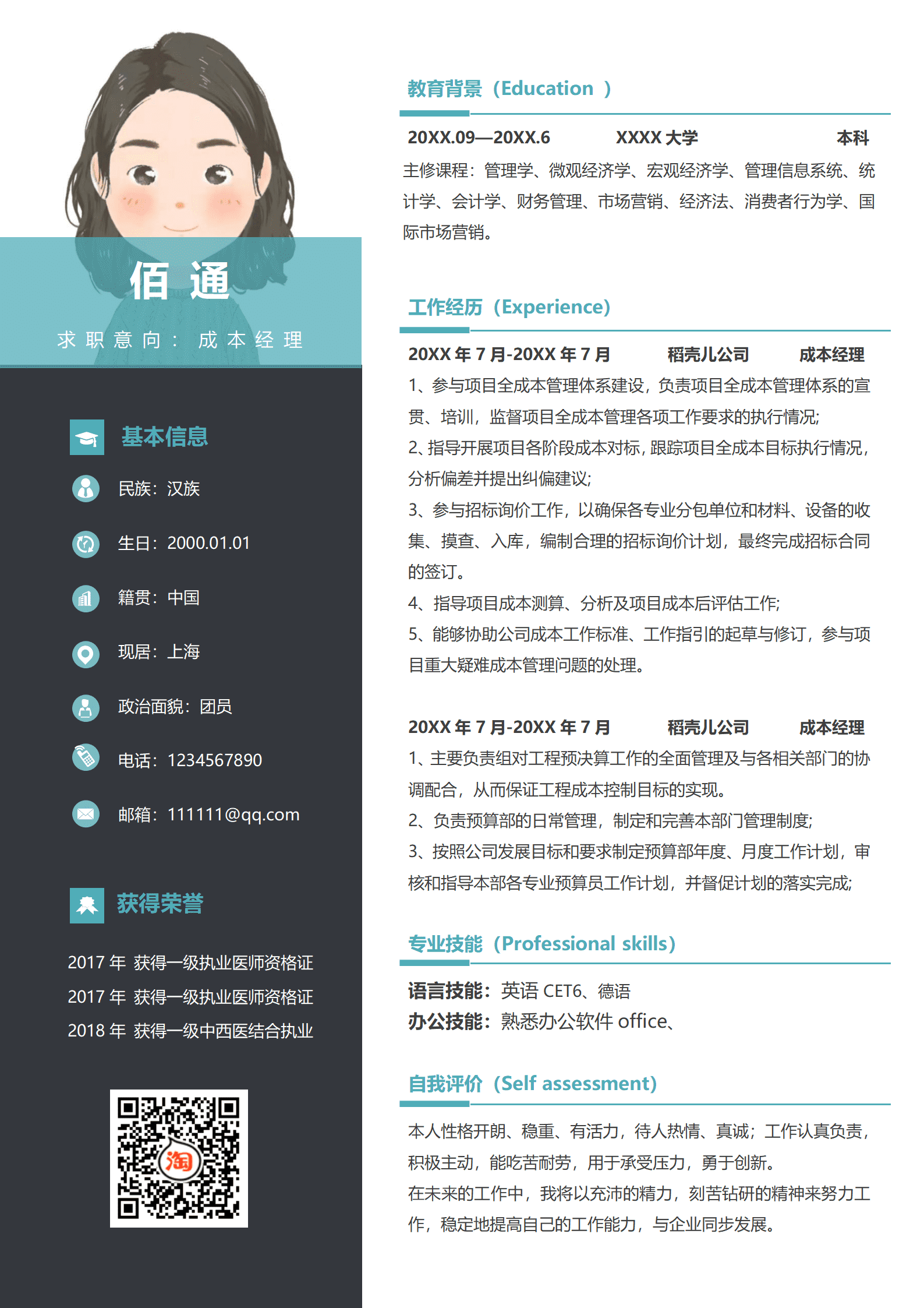 QIyezt-00135工程造价员的简历/