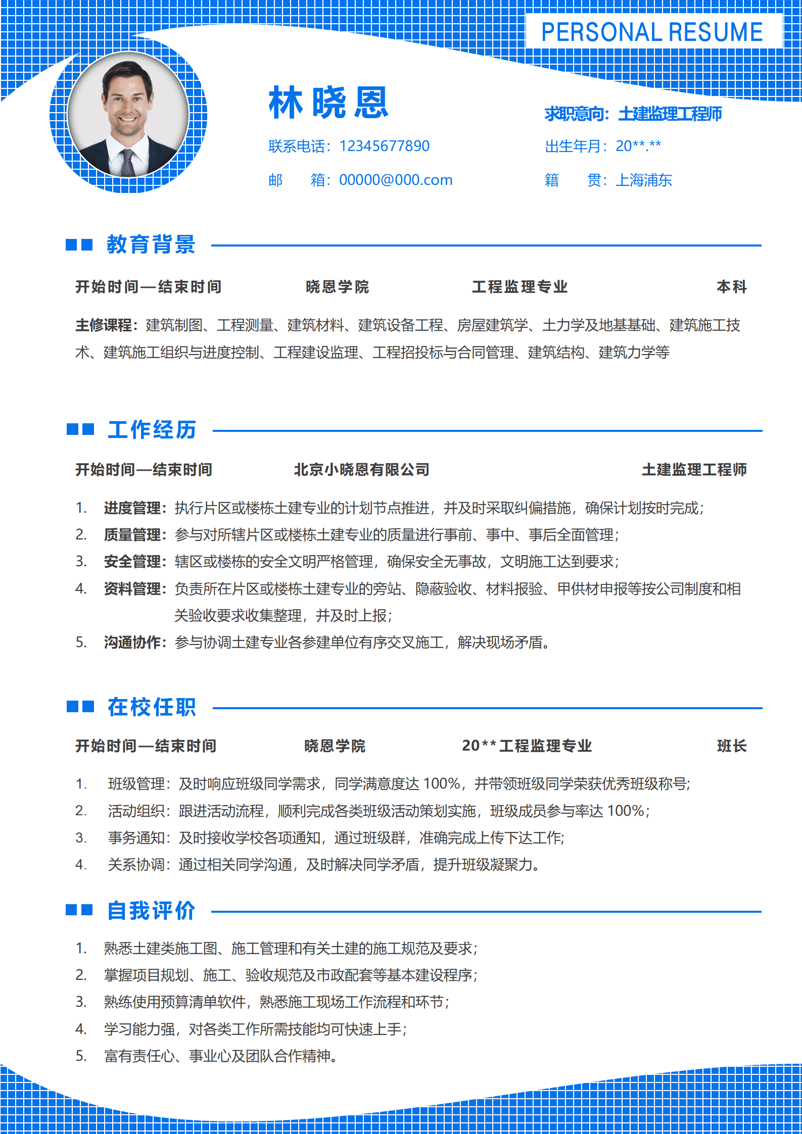 QIyezt-00129工程监理背景土建工程师简历模板/