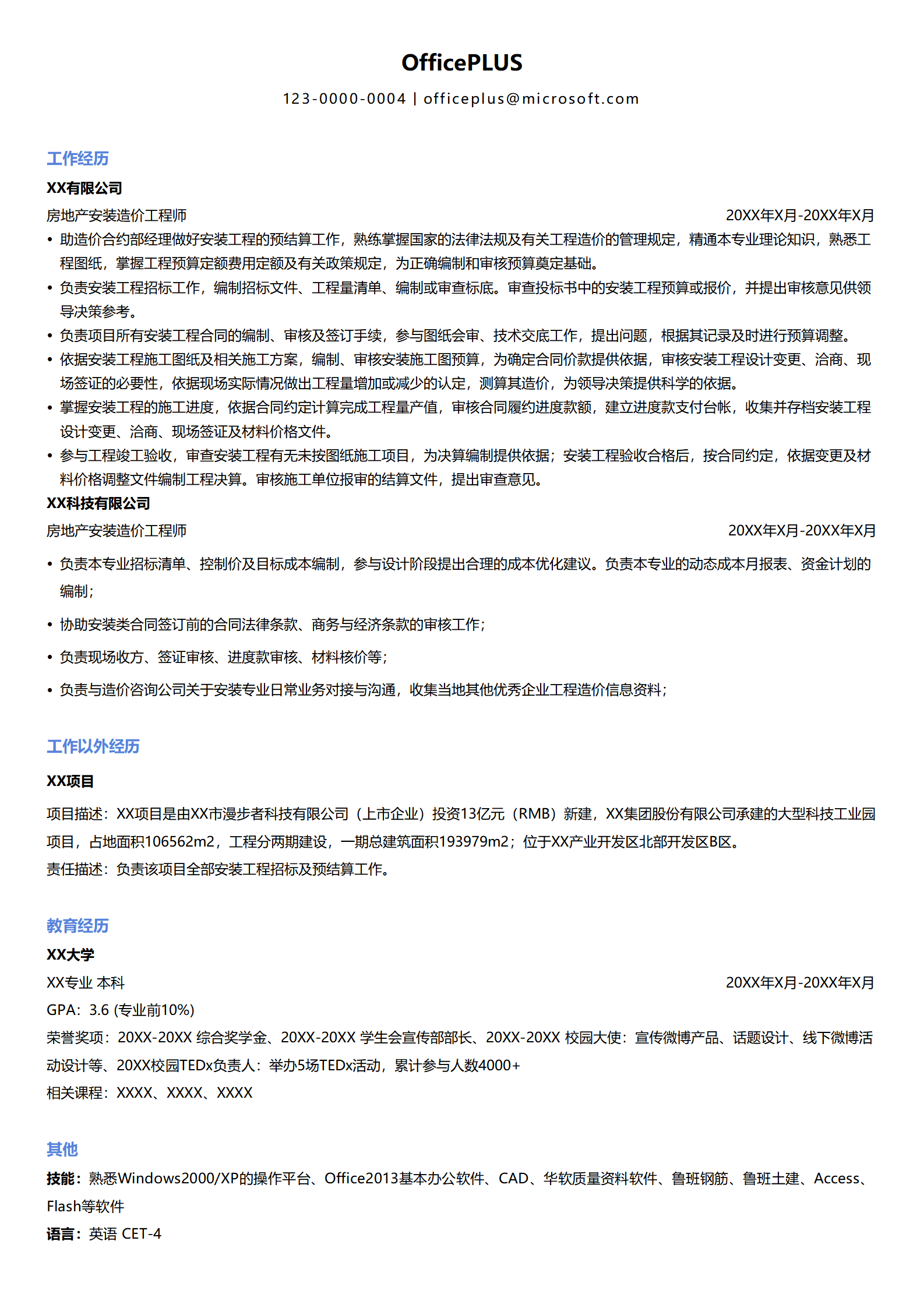 QIyezt-00105房地产安装造价工程师-XX有限公司经验与预算技能简历模板/