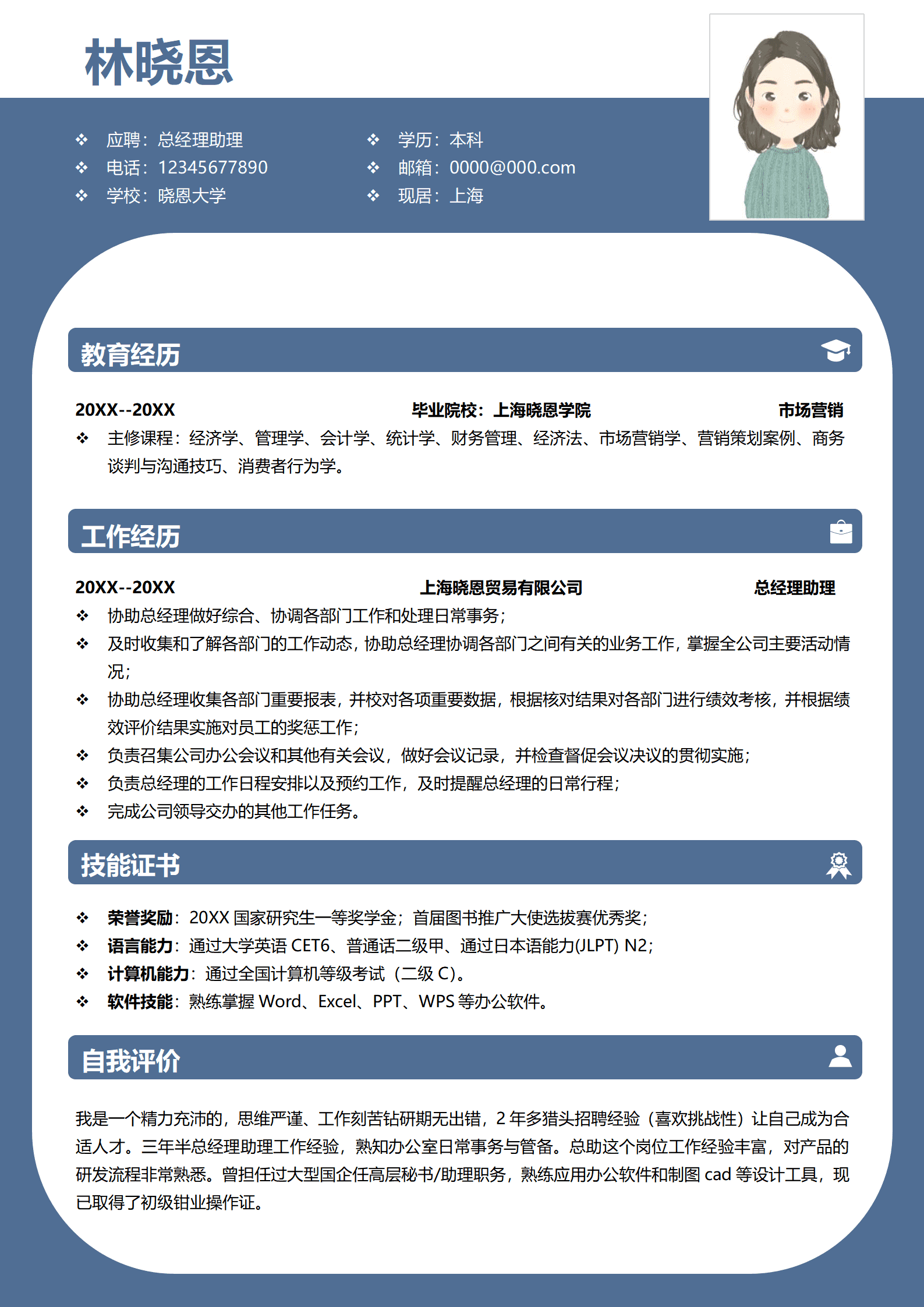 QIyezt-0099多技能总经理助理简历/