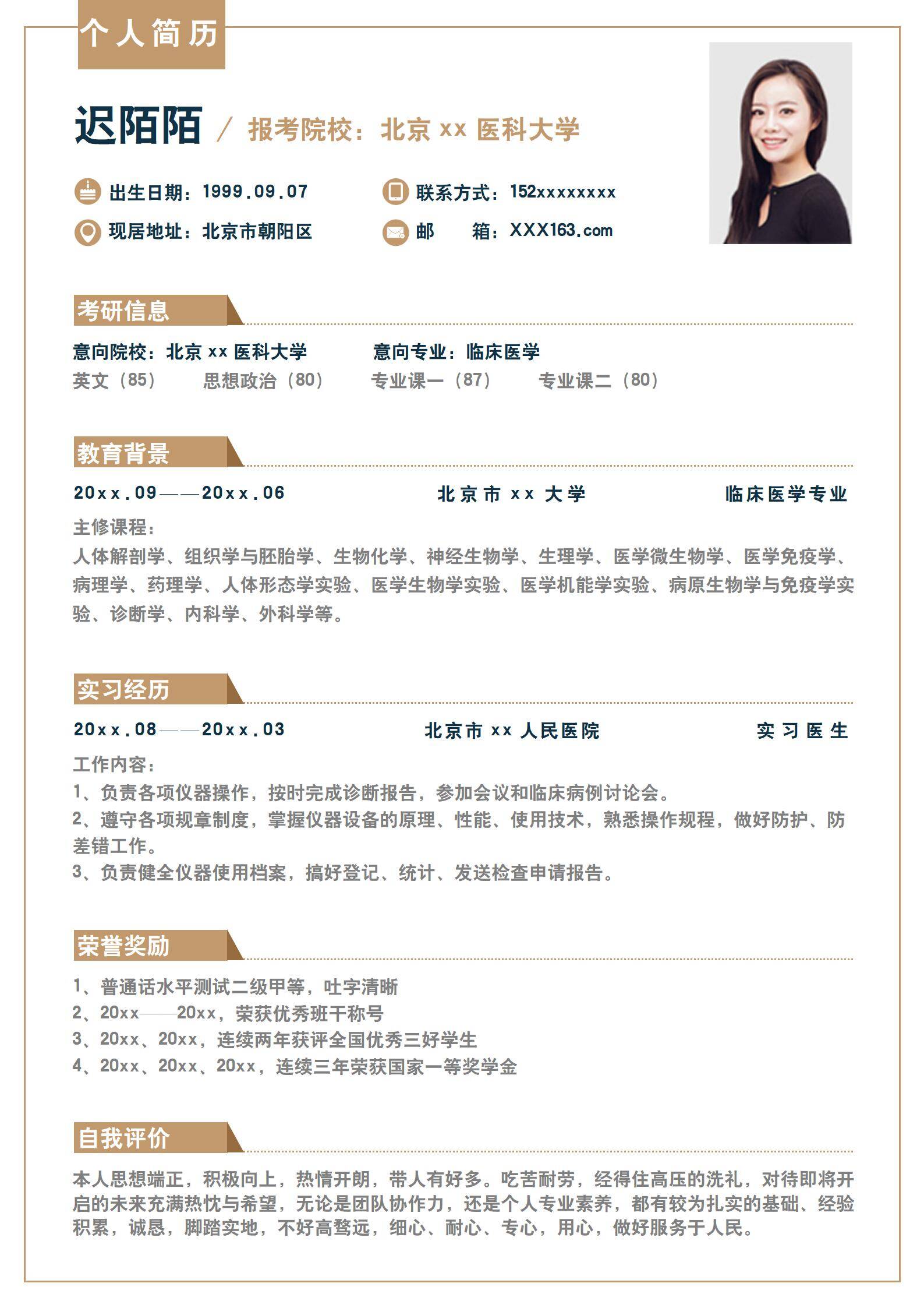 研究生校招简历模板