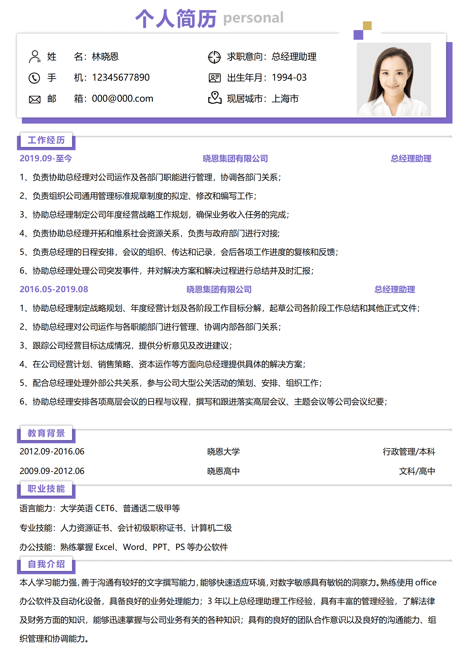 QIyezt-00508行政管理专业总经理助理简历/