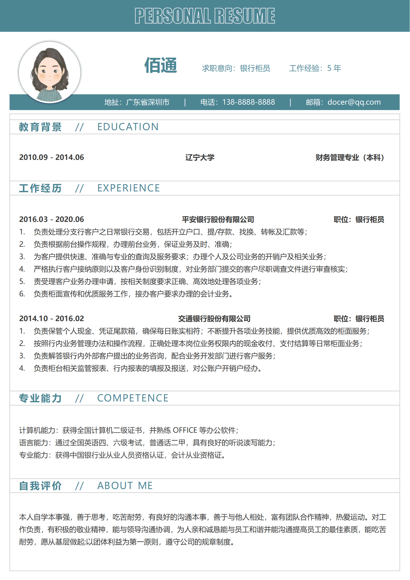 QIyezt-00543银行柜员大堂经理简历模板/