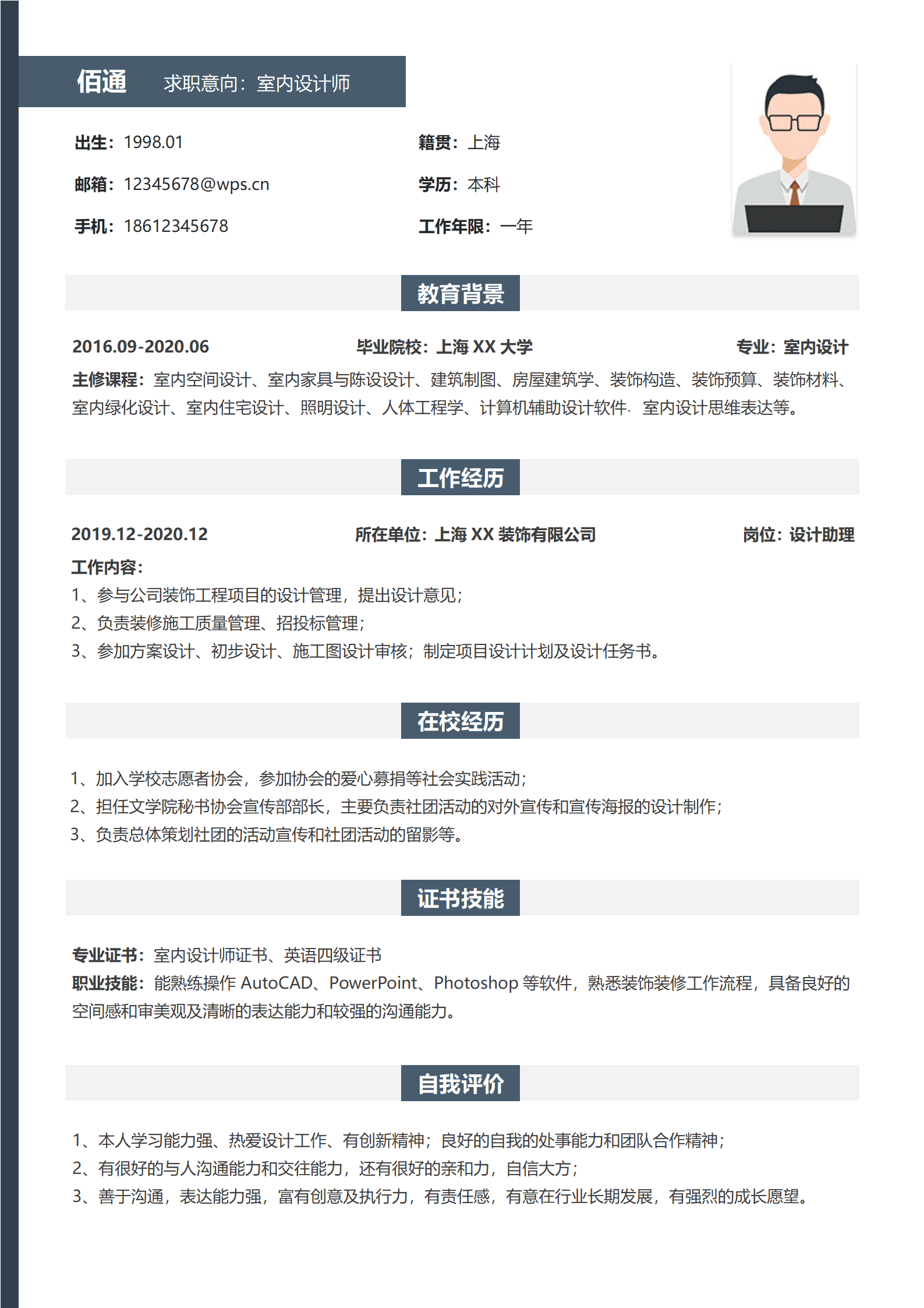 QIyezt-00362上海家装设计师简历模板含CAD证书/