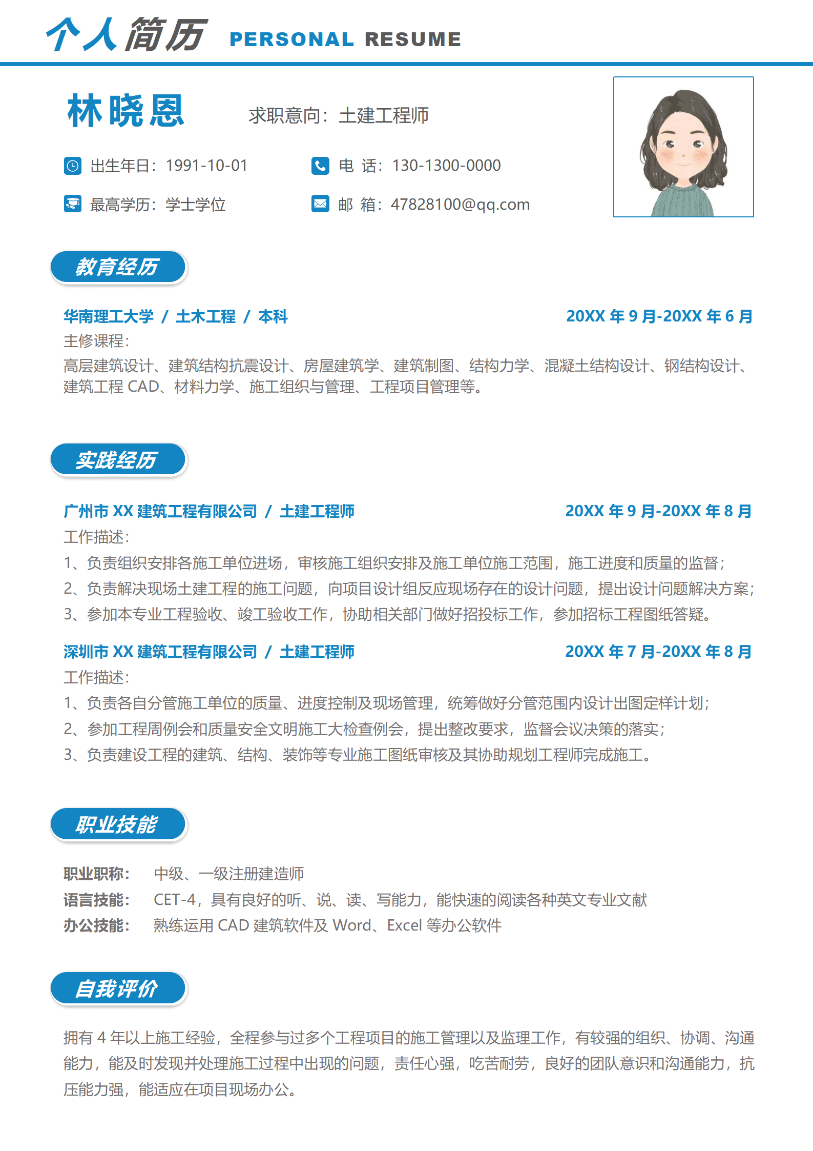QIyezt-00515一级建造师土建工程师简历模板/