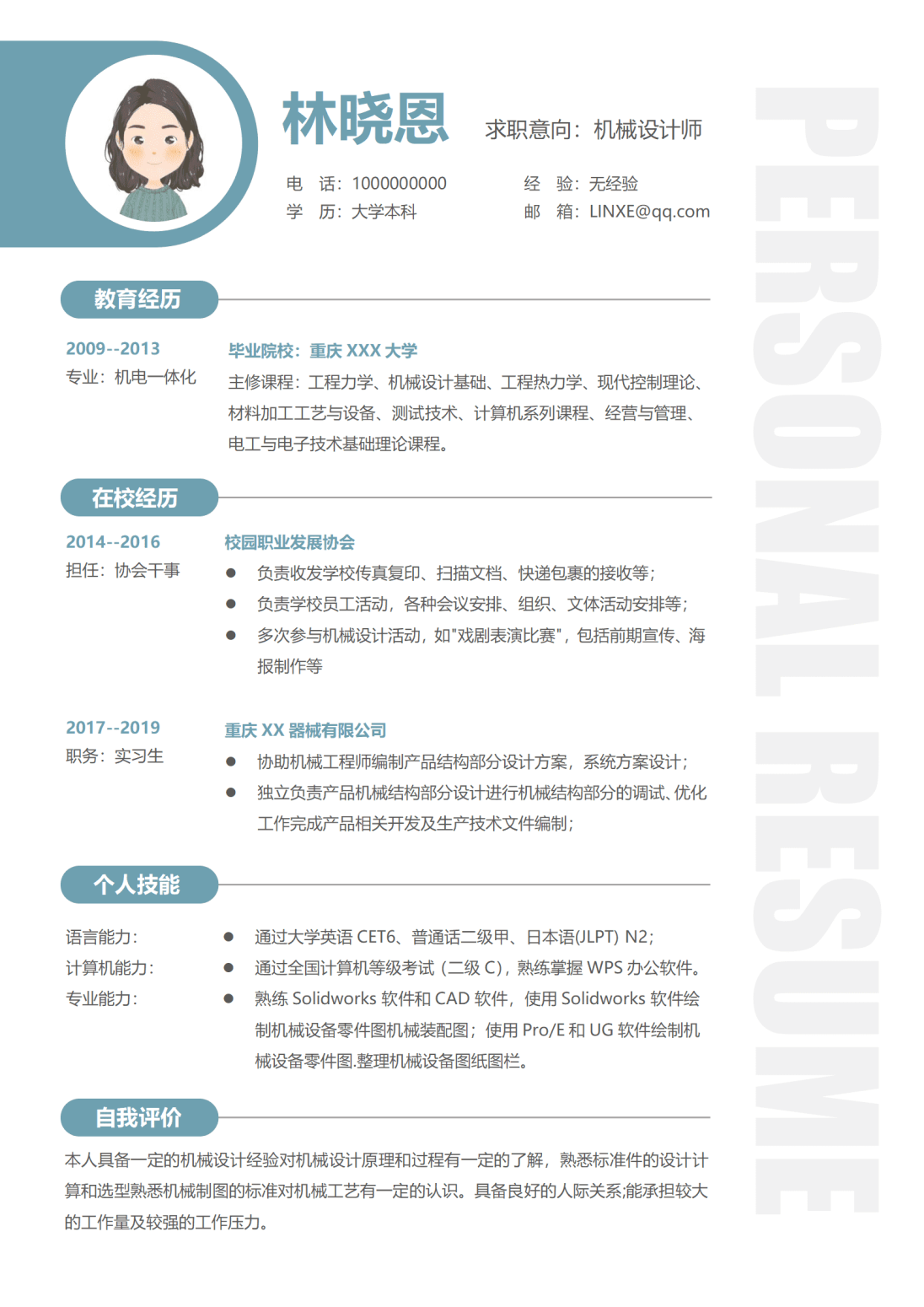 无经验机械设计师单页求职简历
