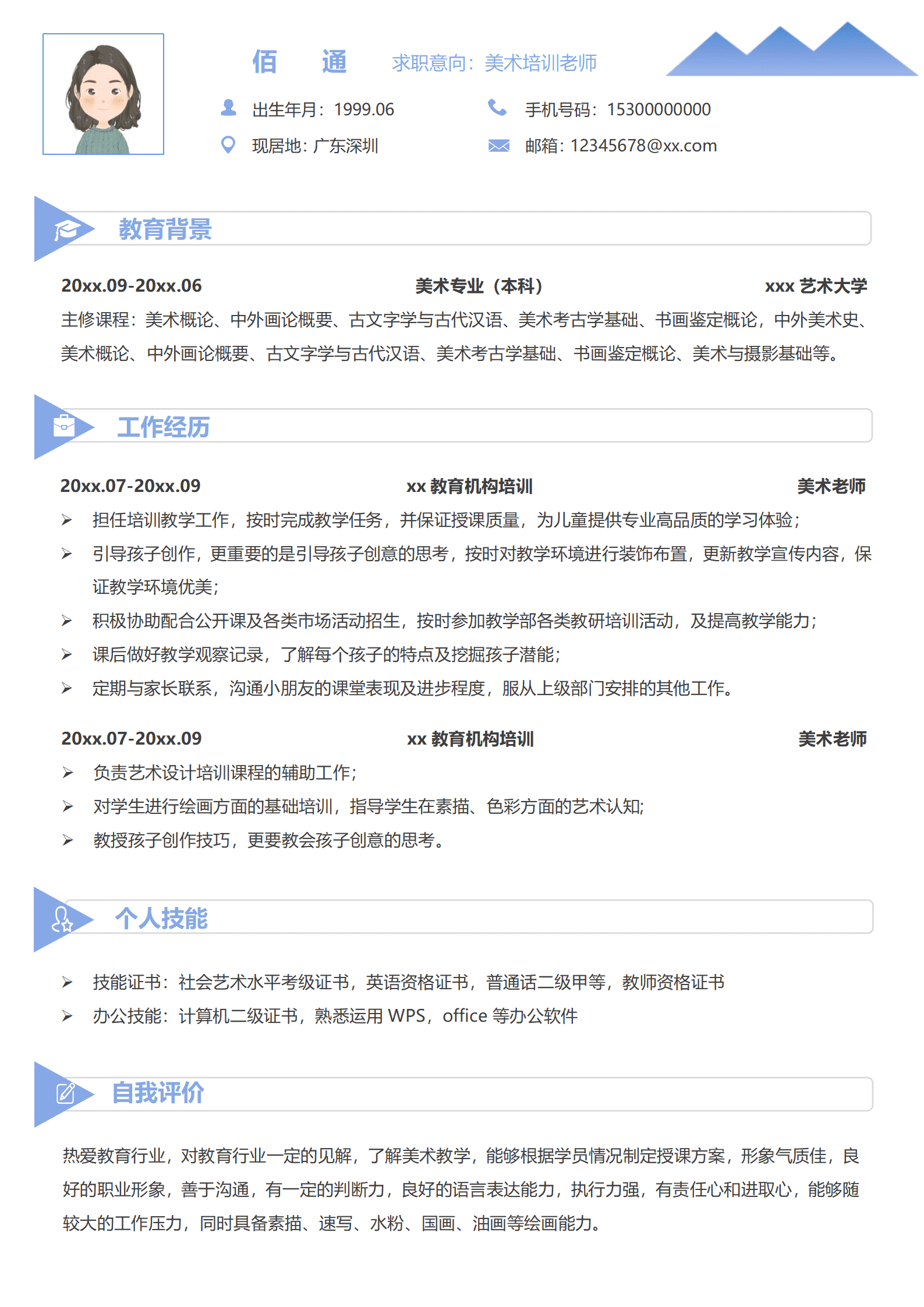 QIyezt-00300美术老师简历工作内容/
