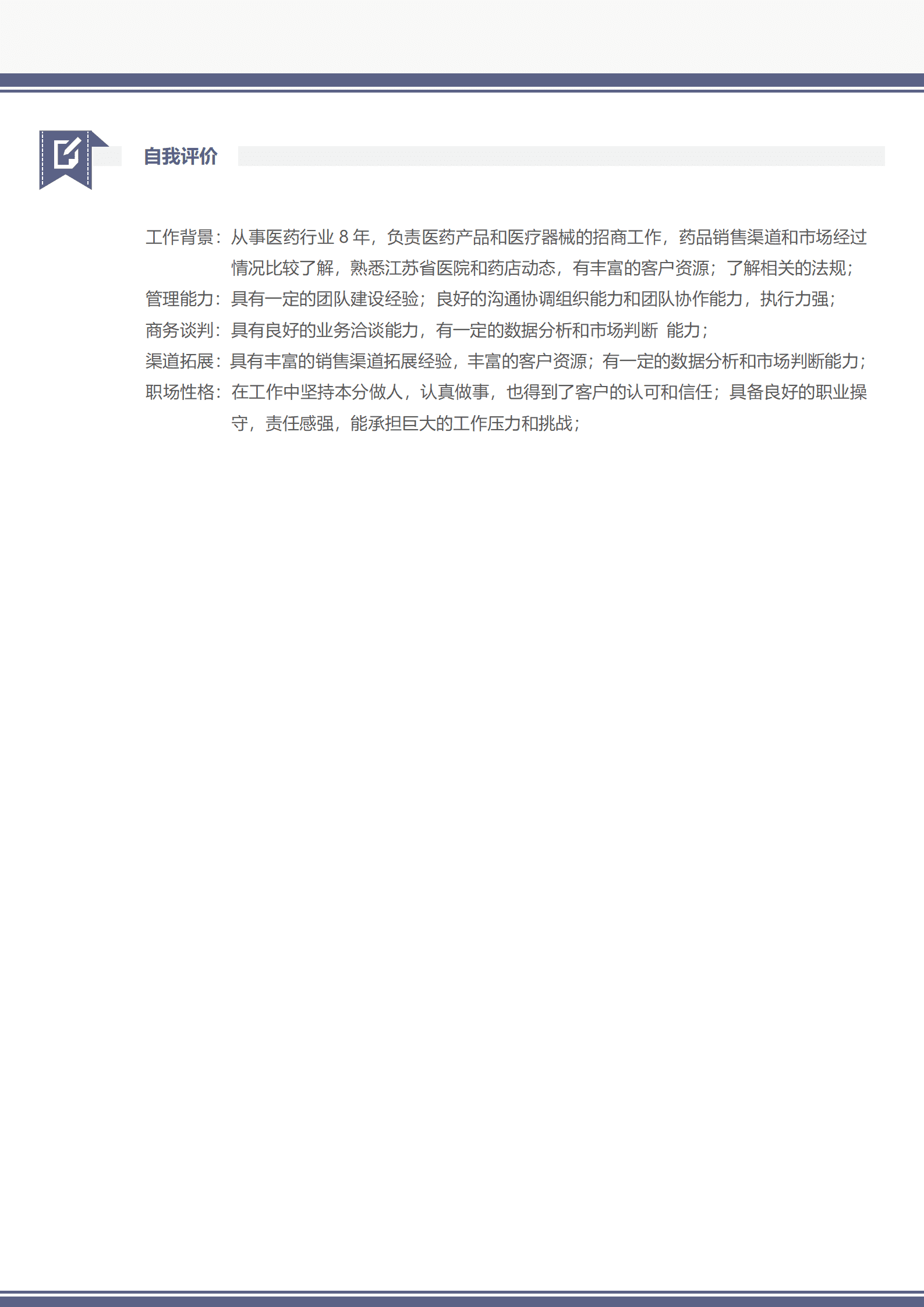 LY-00289医药销售大区经理5年以上求职简历/
