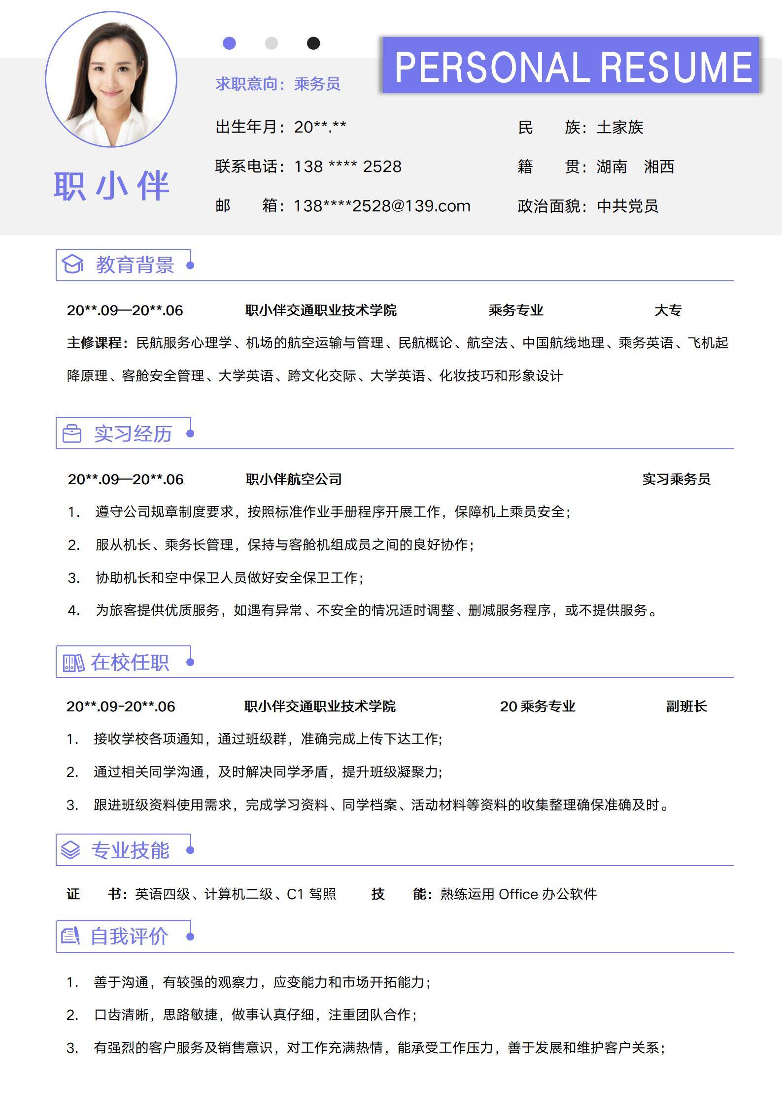 RCG-007乘务员个人简历模板应届生校招无经验航空高铁空姐简历模板/