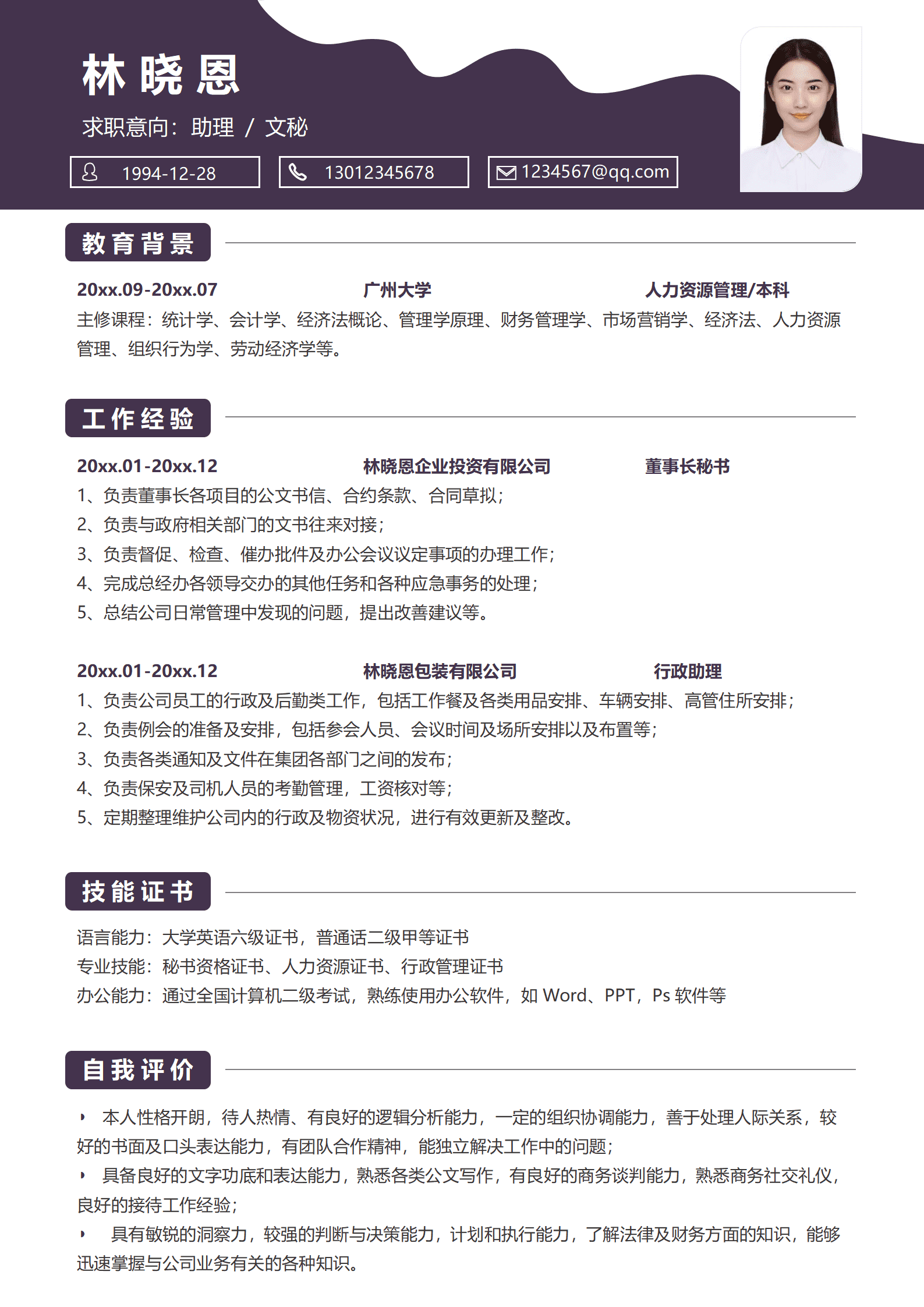 QIyezt-00457文秘的个人简历/